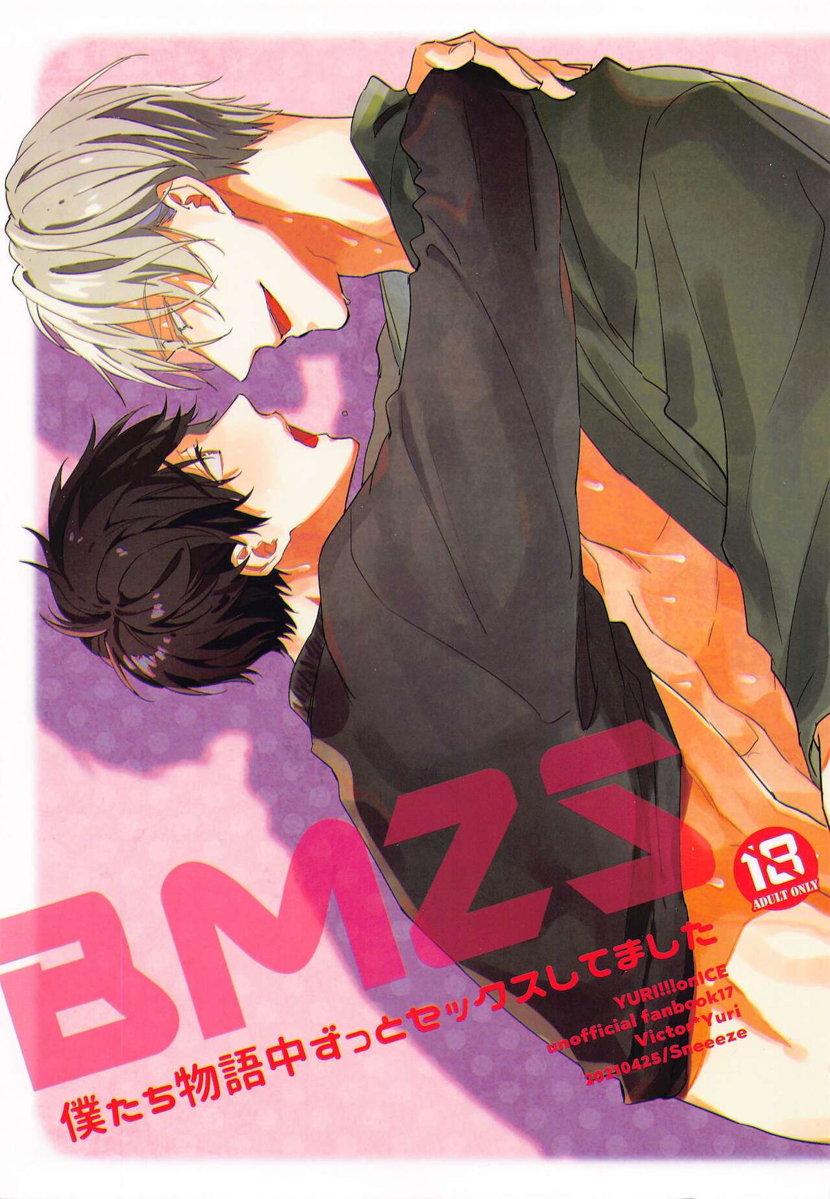 Recommended BL manga "BMZS【ユーリ!!! on ICE/ヴィク勇】" cover image