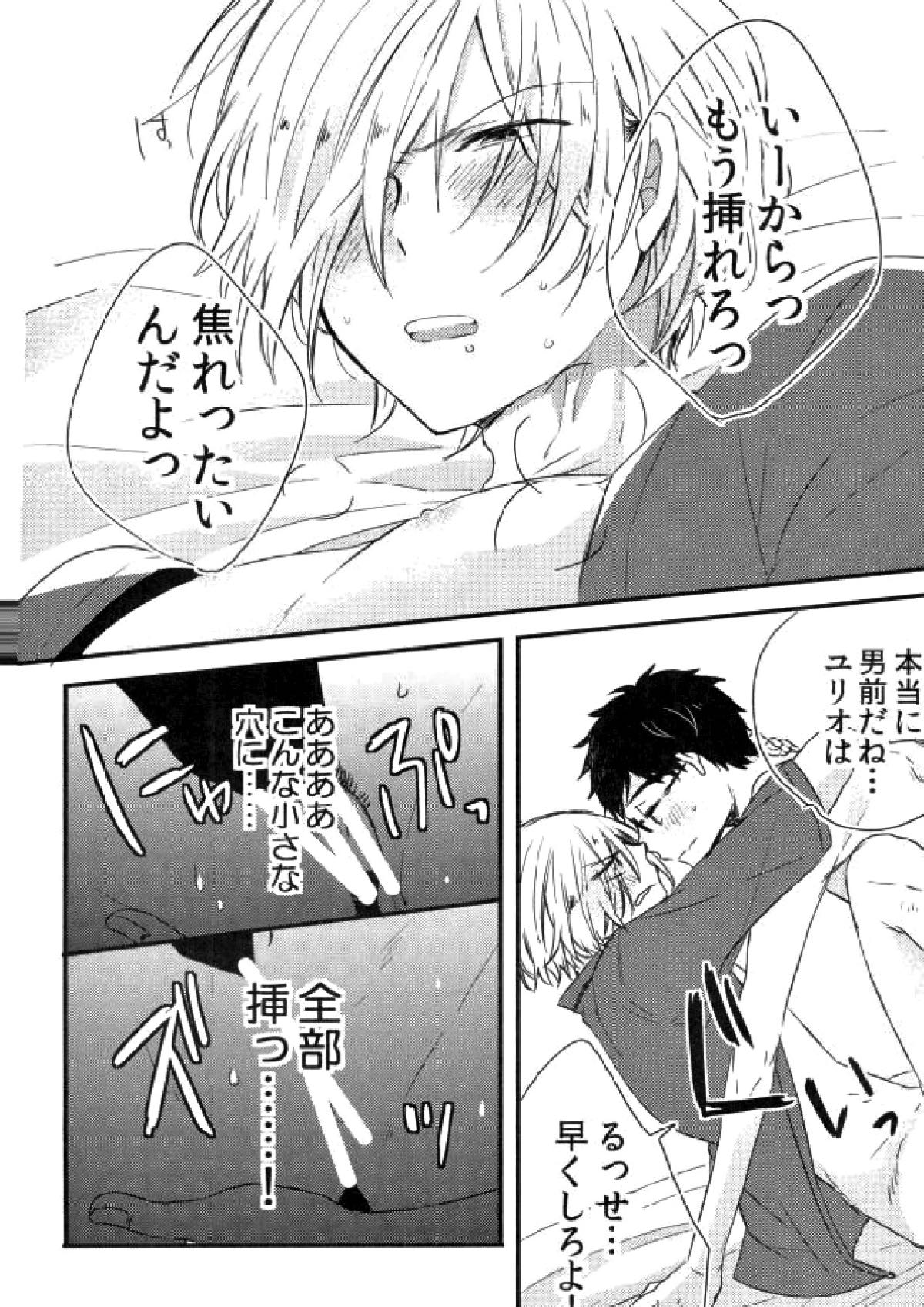 オレ達に足りないのは経験だけ!!!!【ユーリ!!! on ICE/勇ユリ】 page 11