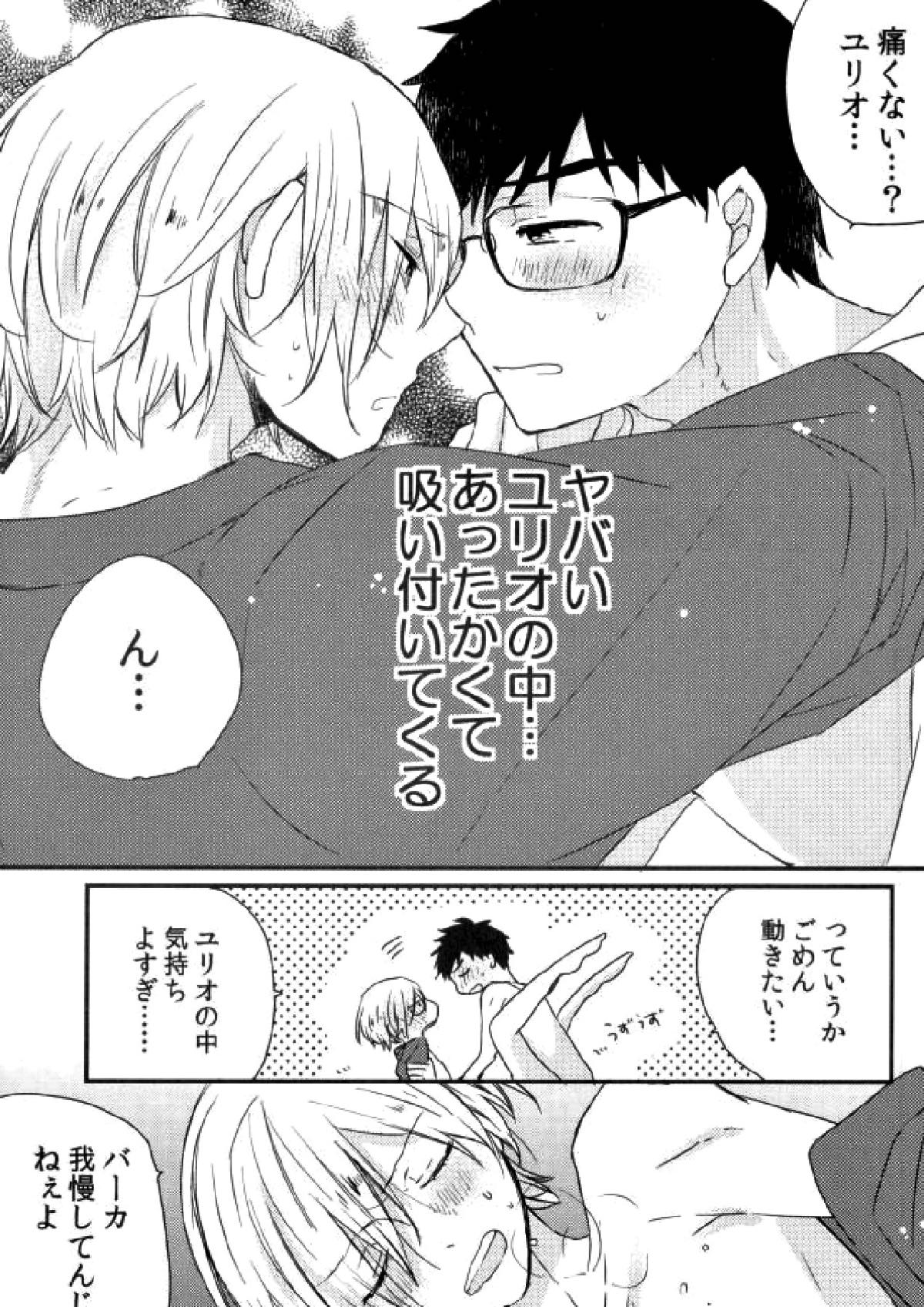 オレ達に足りないのは経験だけ!!!!【ユーリ!!! on ICE/勇ユリ】 page 12