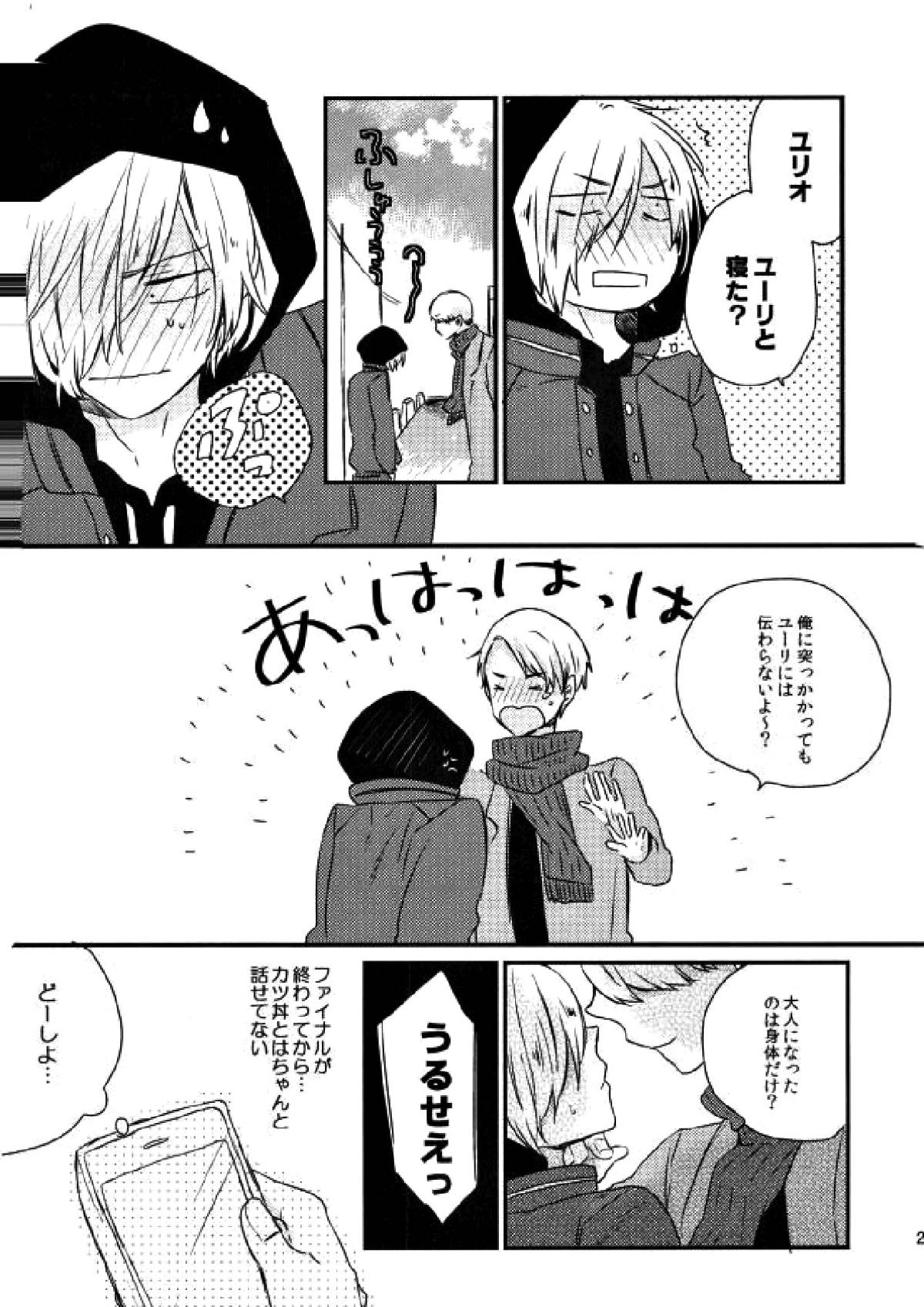 オレ達に足りないのは経験だけ!!!!【ユーリ!!! on ICE/勇ユリ】 page 21