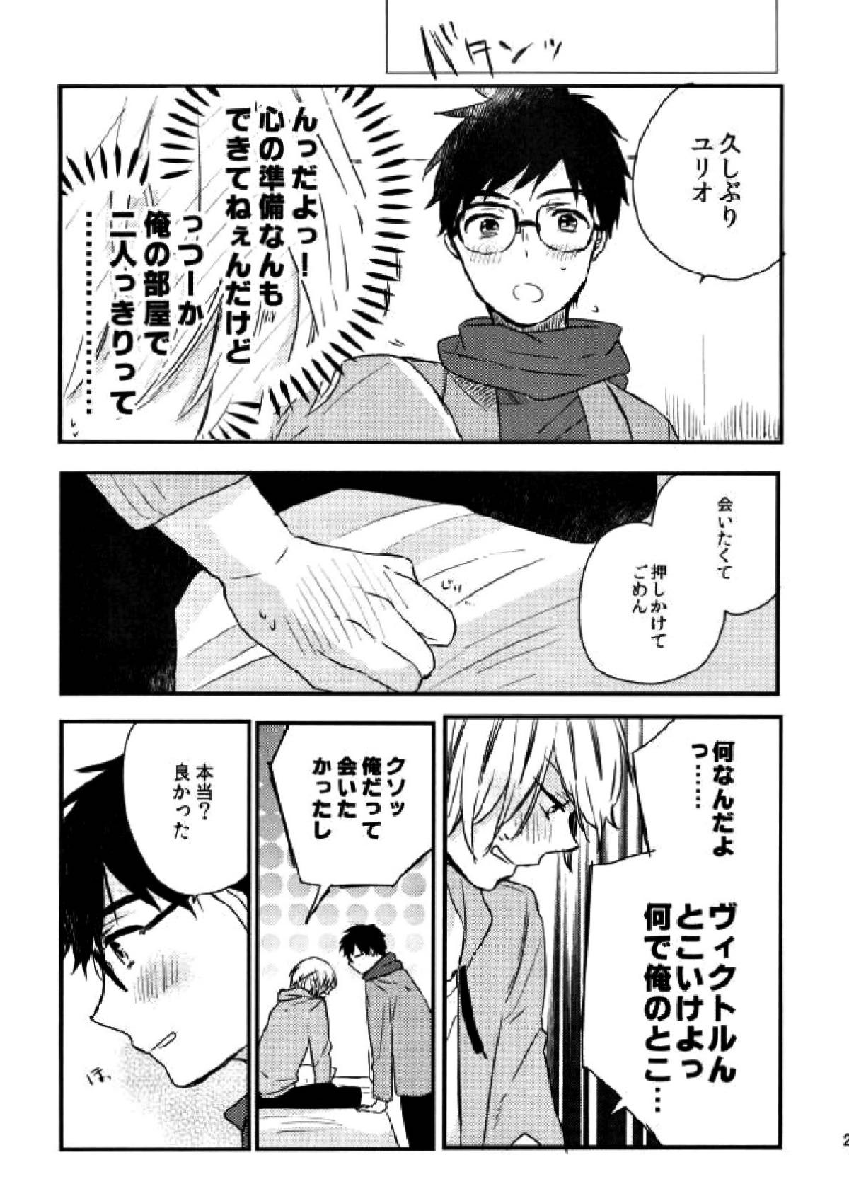 オレ達に足りないのは経験だけ!!!!【ユーリ!!! on ICE/勇ユリ】 page 23