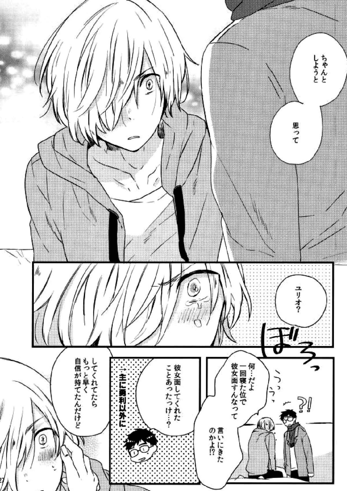 オレ達に足りないのは経験だけ!!!!【ユーリ!!! on ICE/勇ユリ】 page 24