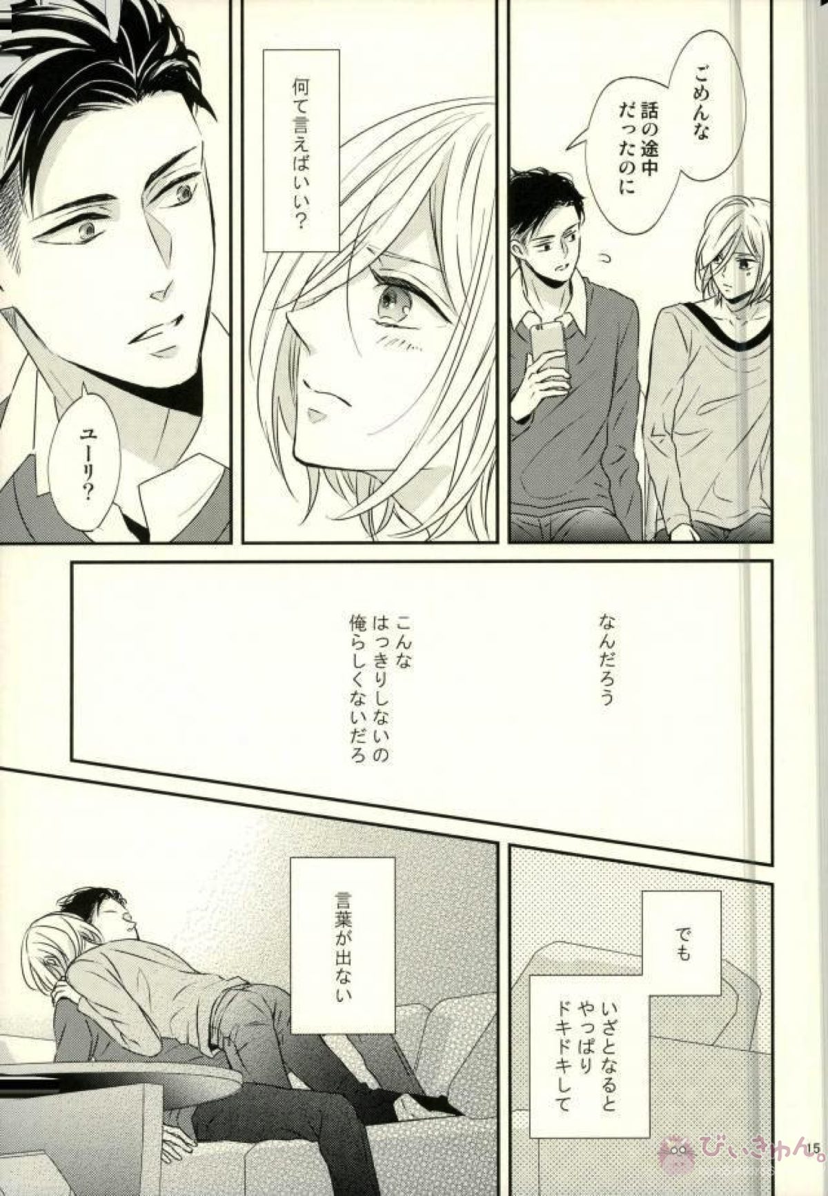 恋とはじめての朝【ユーリ!!! on ICE/オタユリ】 page 12