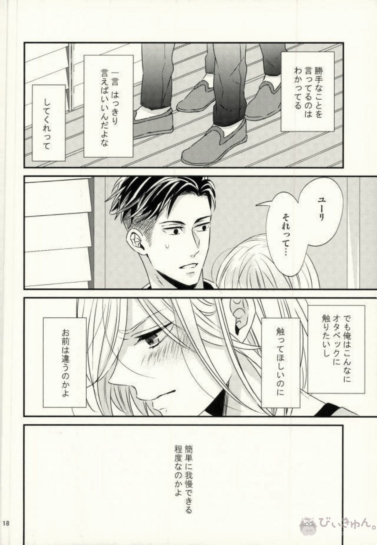 恋とはじめての朝【ユーリ!!! on ICE/オタユリ】 page 15
