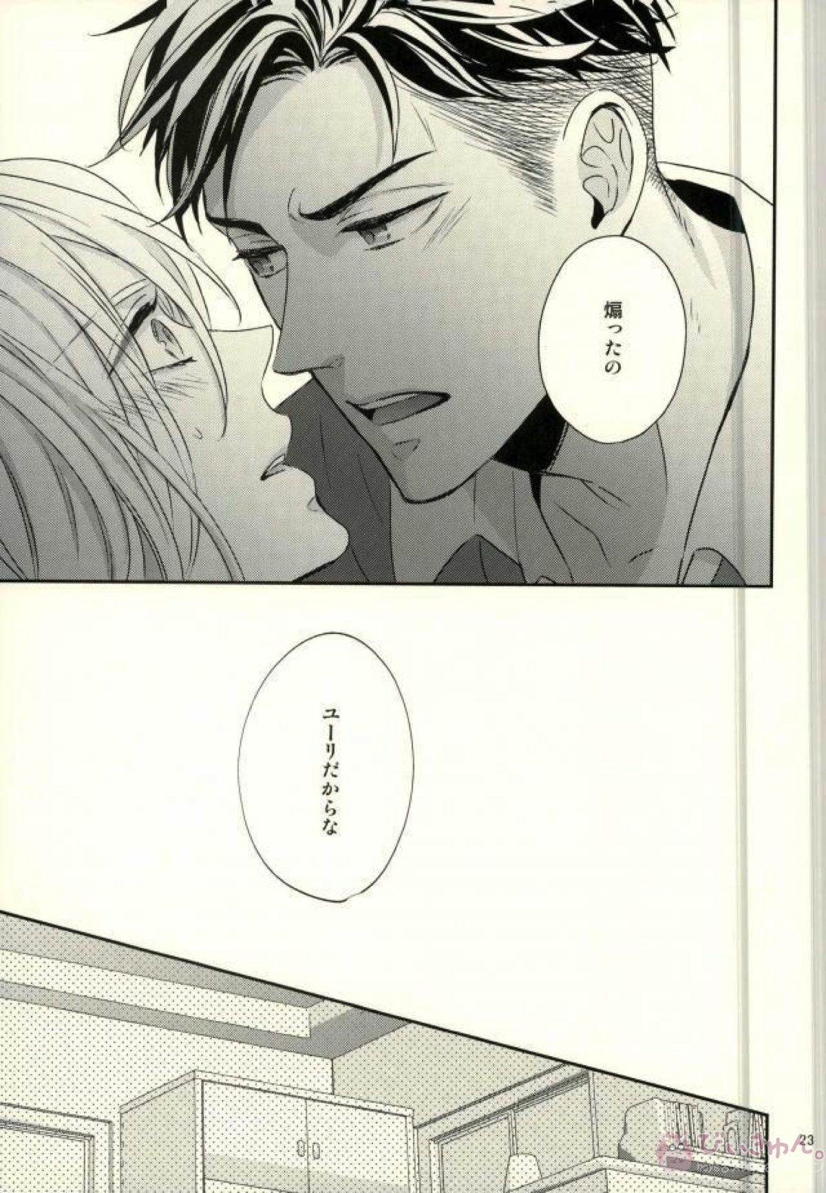 恋とはじめての朝【ユーリ!!! on ICE/オタユリ】 page 20