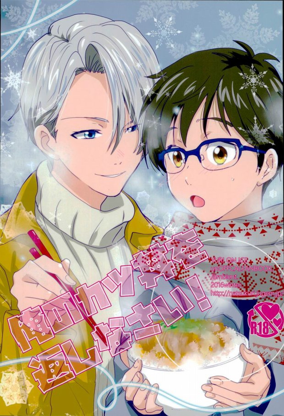 Recommended BL manga "俺のカツ丼を返しなさい!【ユーリ!!! on ICE/ヴィク勇】" cover image
