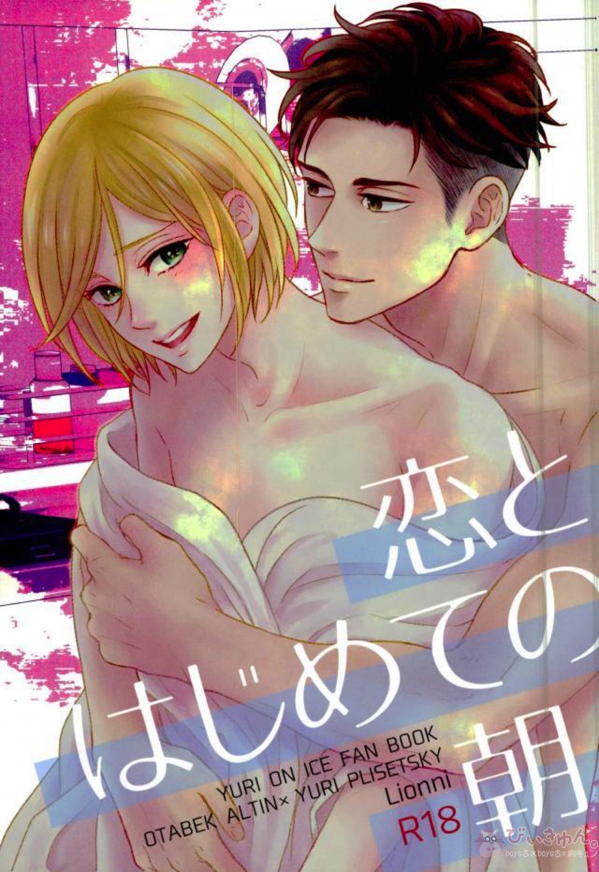 Recommended BL manga "恋とはじめての朝【ユーリ!!! on ICE/オタユリ】" cover image
