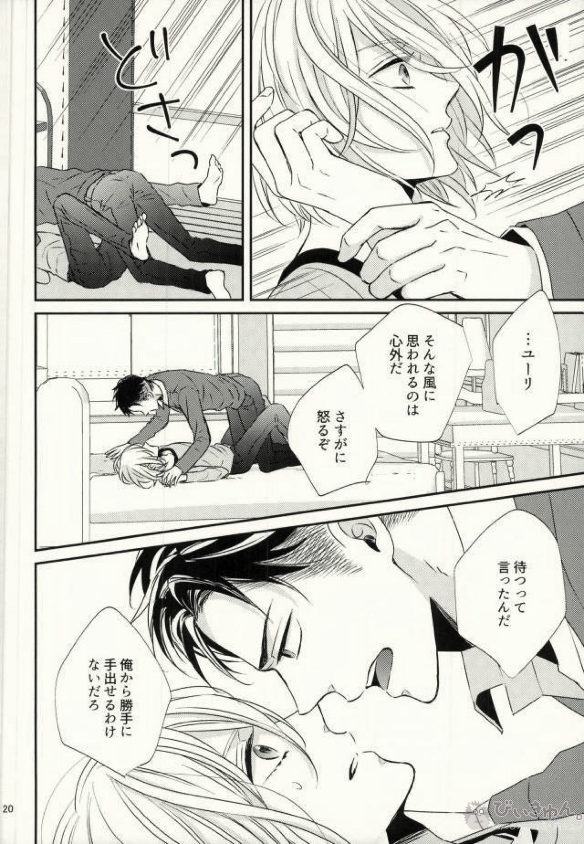 恋とはじめての朝【ユーリ!!! on ICE/オタユリ】 page 17