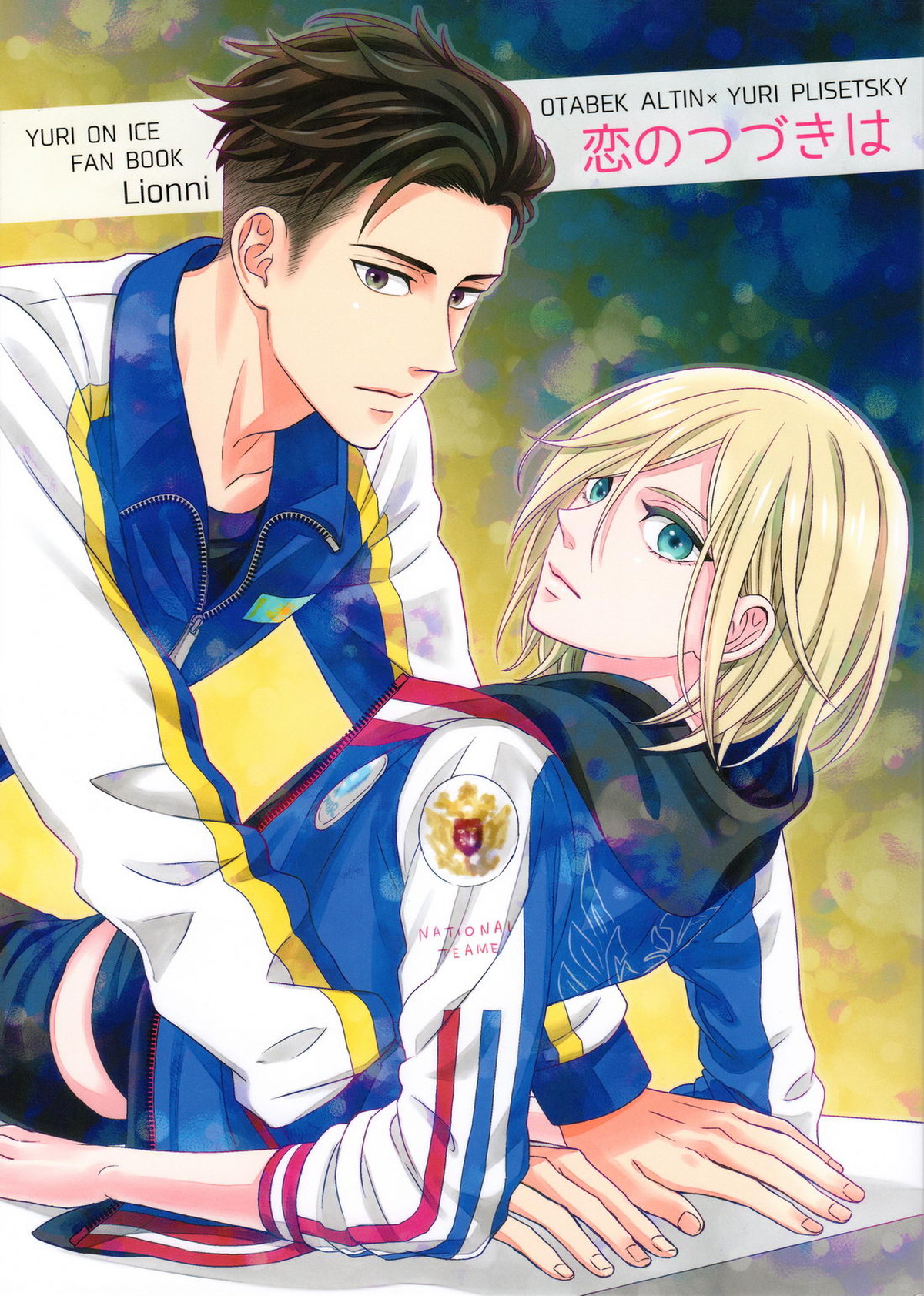 Recommended BL manga "恋のつづきは【ユーリ!!! on ICE/オタユリ】" cover image
