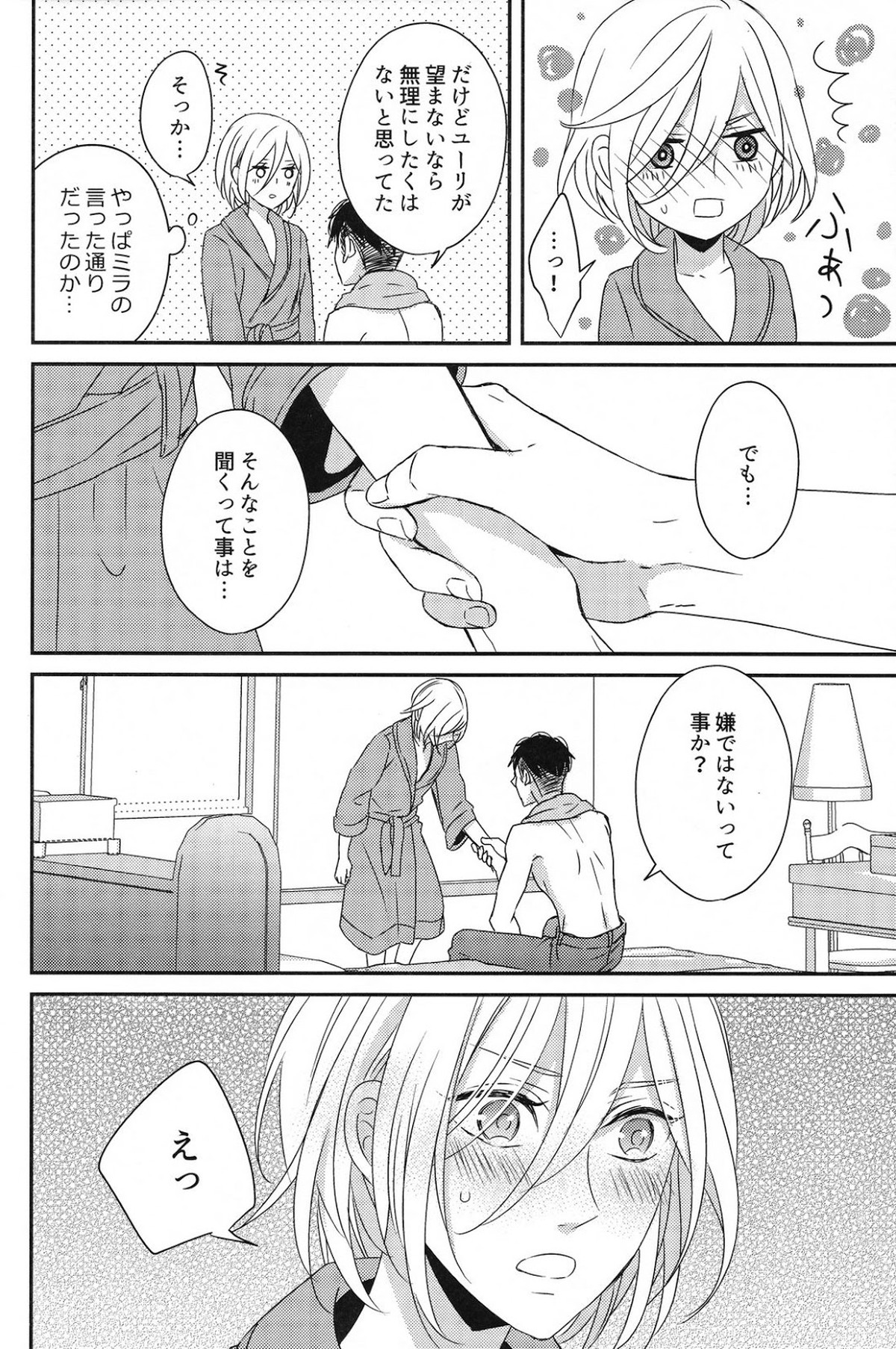 恋のつづきは【ユーリ!!! on ICE/オタユリ】 page 13