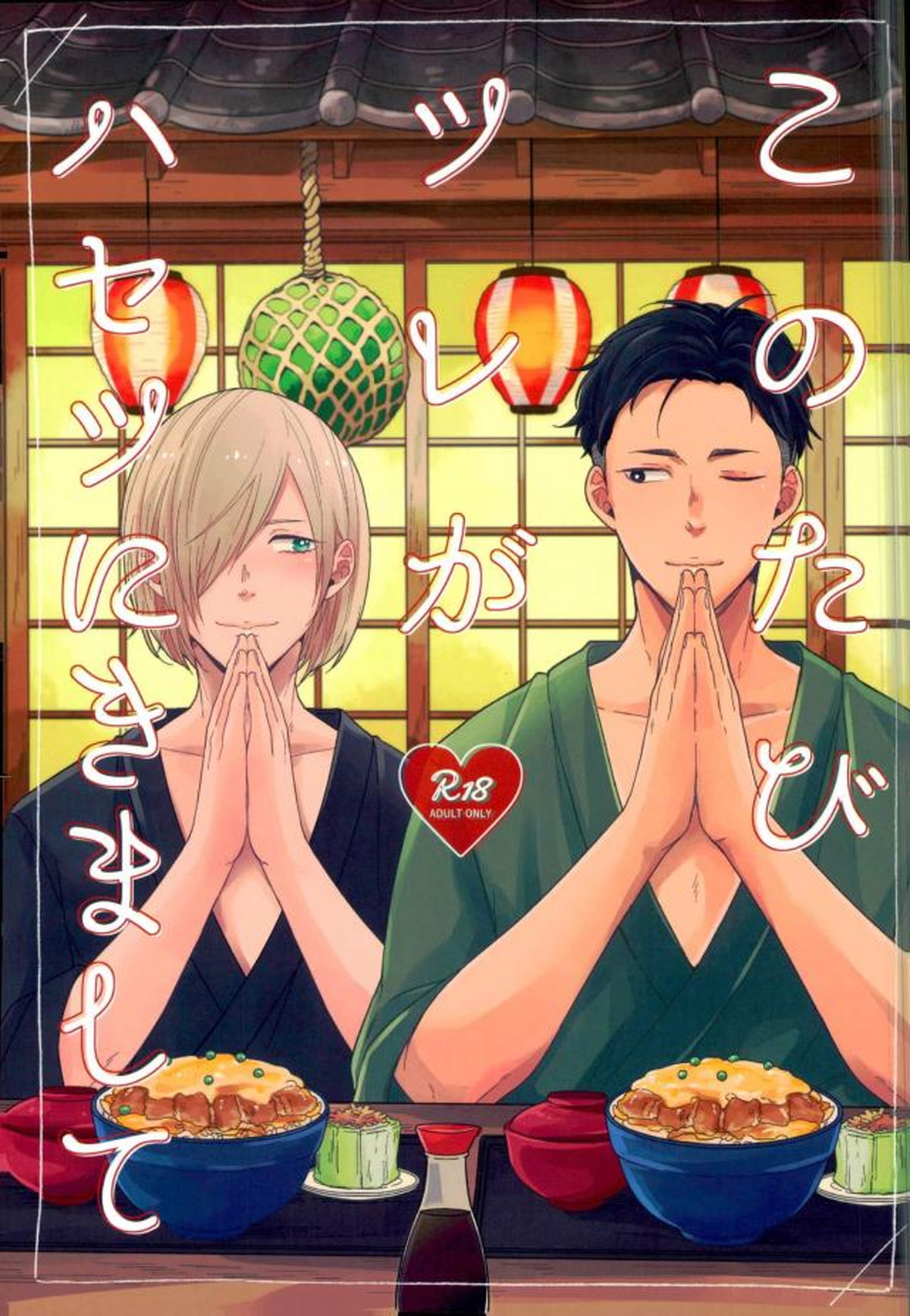 Recommended BL manga "このたびツレがハセツにきまして【ユーリ!!! on ICE/オタユリ】" cover image