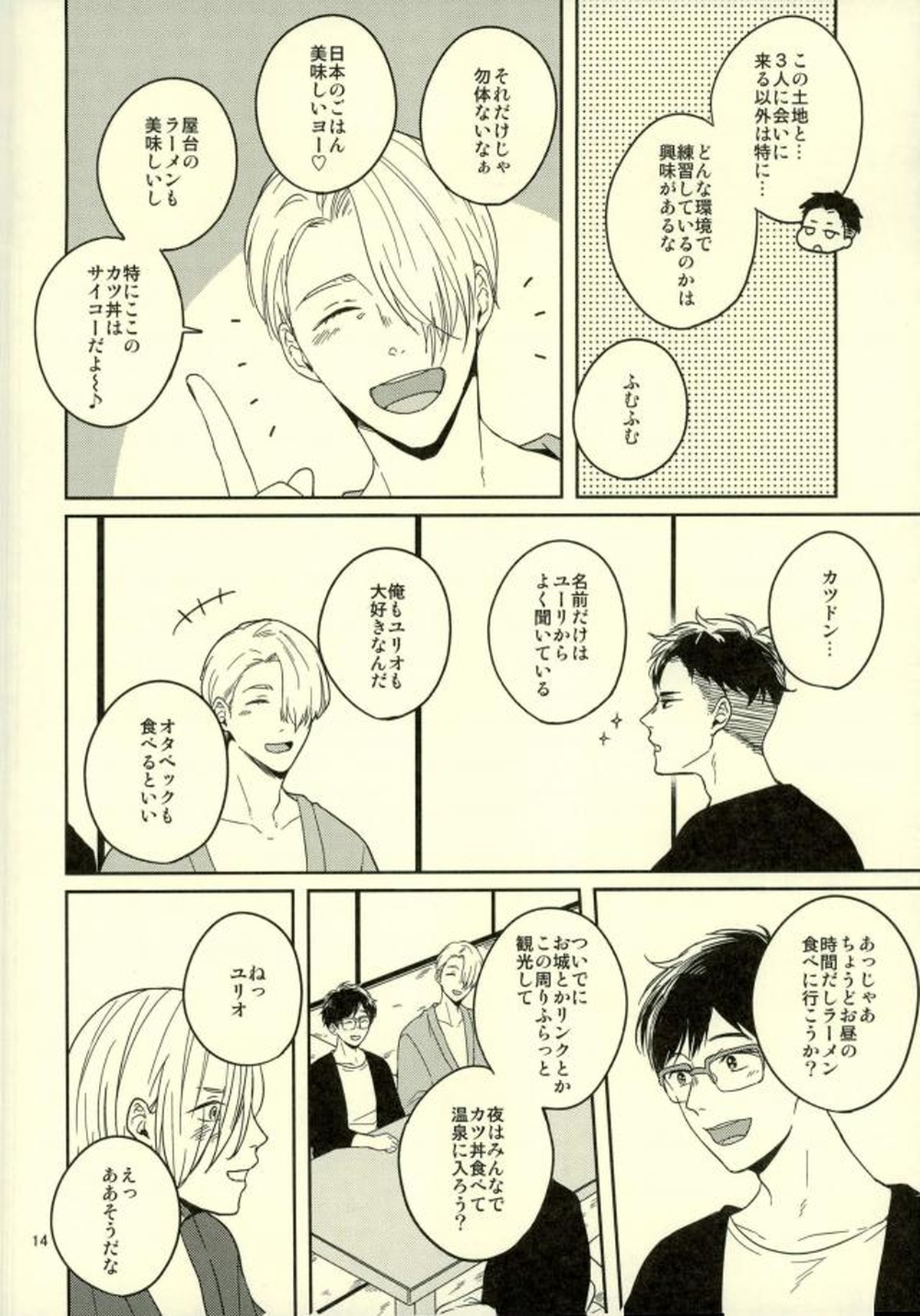 このたびツレがハセツにきまして【ユーリ!!! on ICE/オタユリ】 page 11