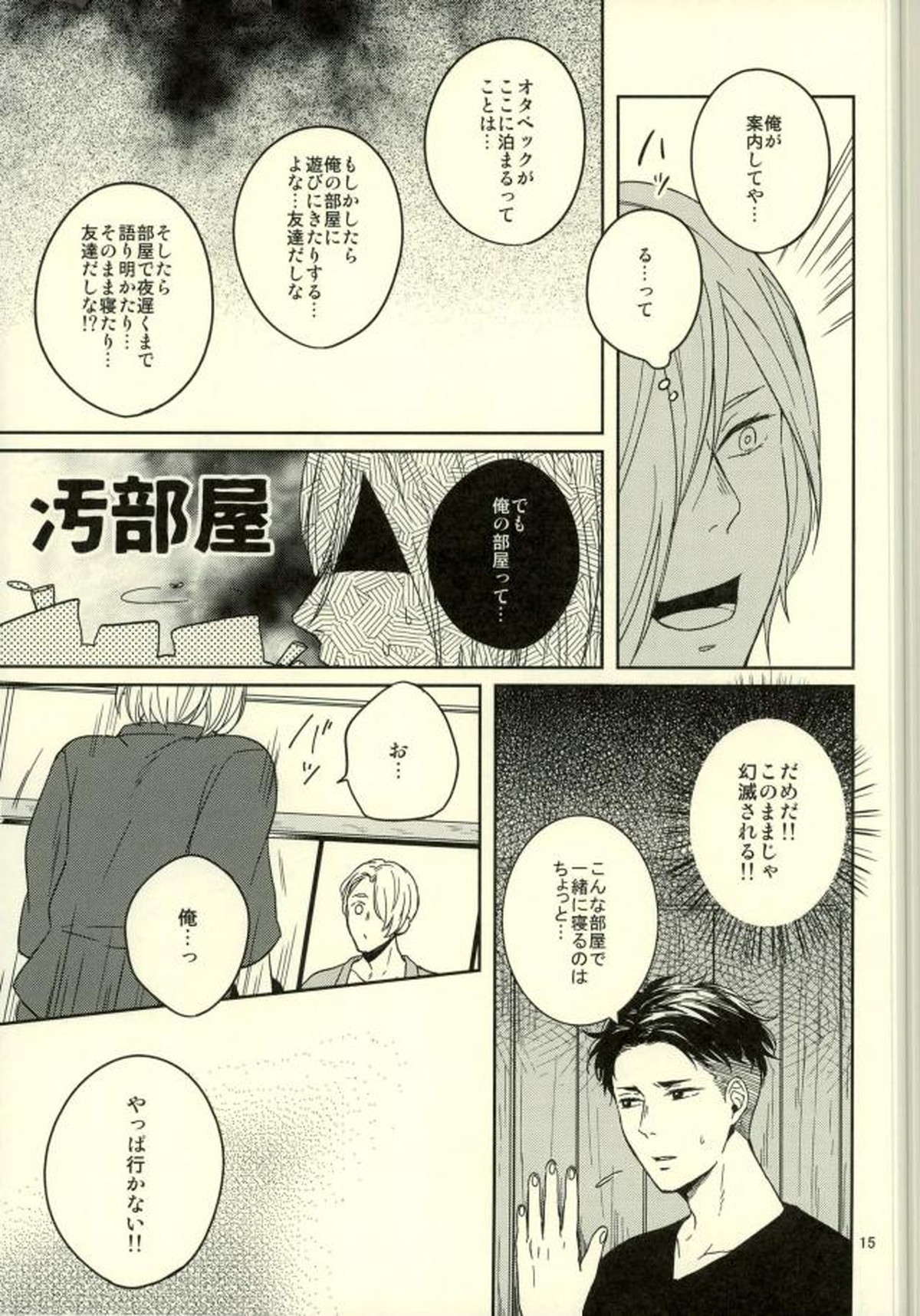このたびツレがハセツにきまして【ユーリ!!! on ICE/オタユリ】 page 12