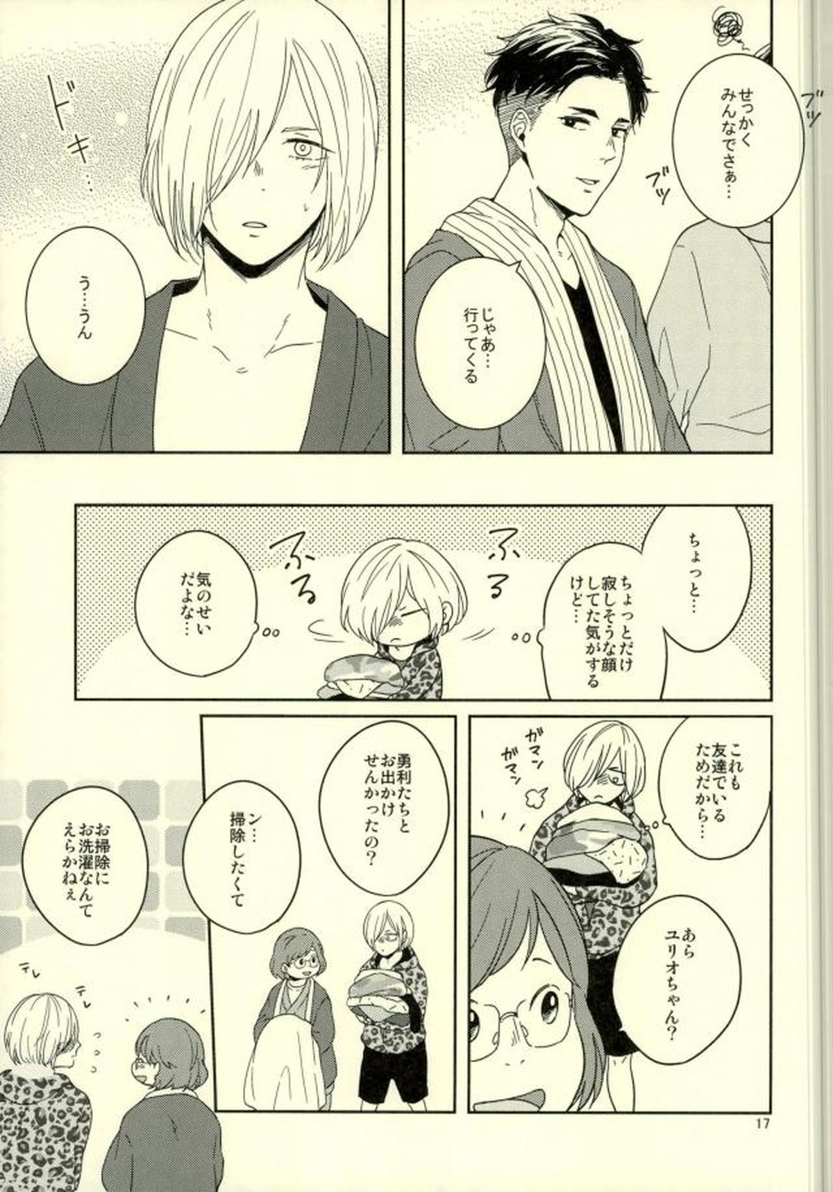 このたびツレがハセツにきまして【ユーリ!!! on ICE/オタユリ】 page 14