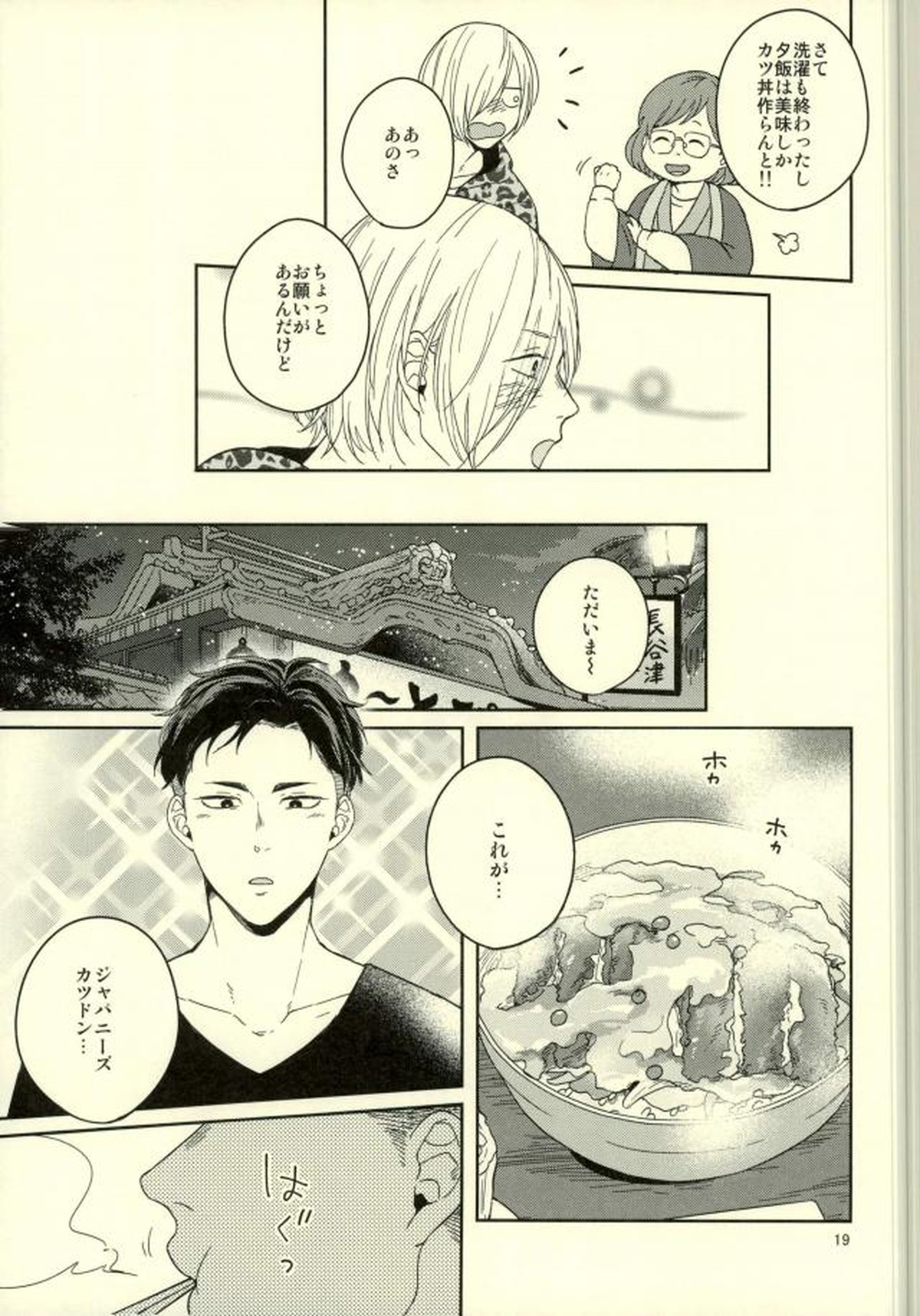 このたびツレがハセツにきまして【ユーリ!!! on ICE/オタユリ】 page 16