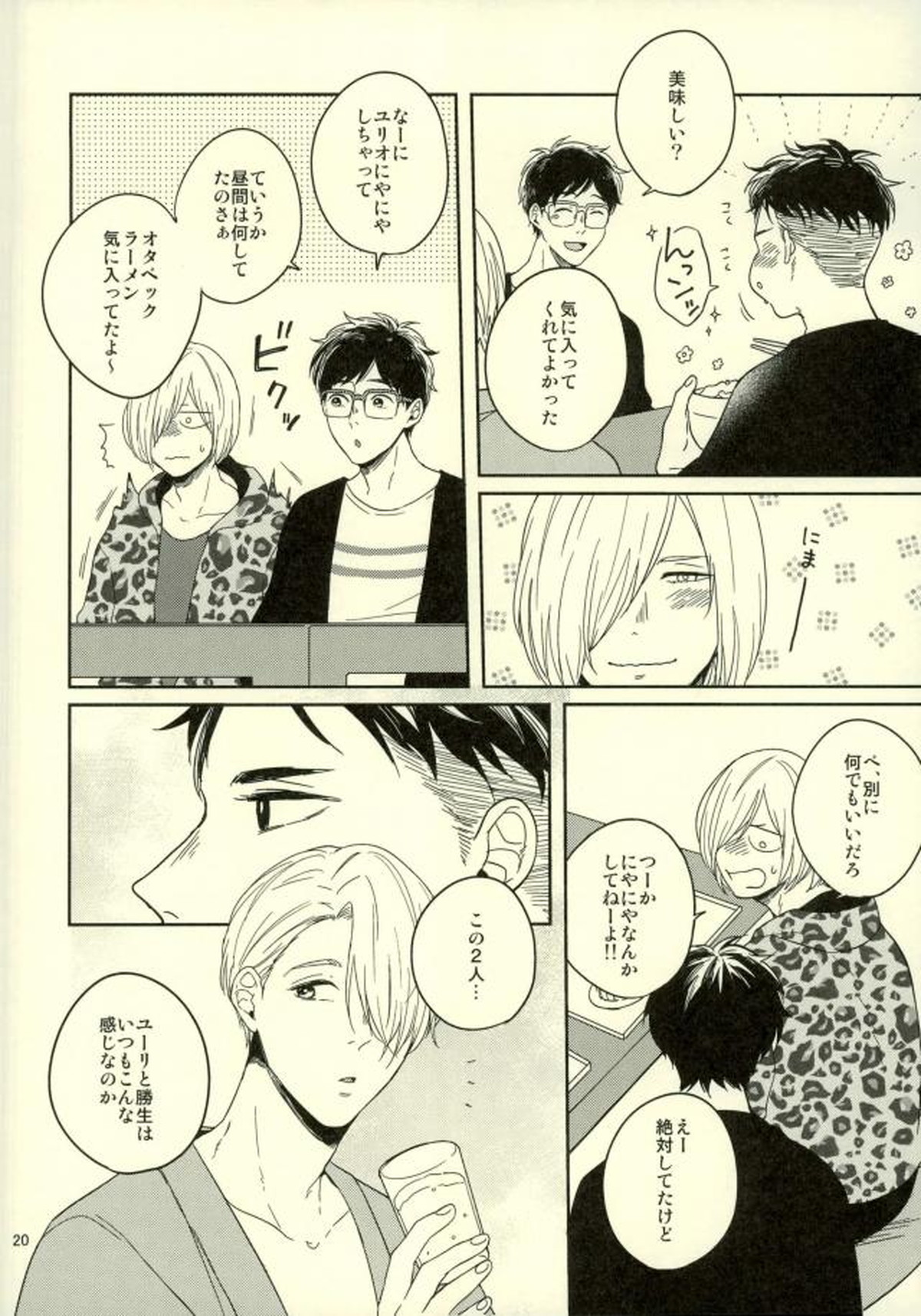 このたびツレがハセツにきまして【ユーリ!!! on ICE/オタユリ】 page 17