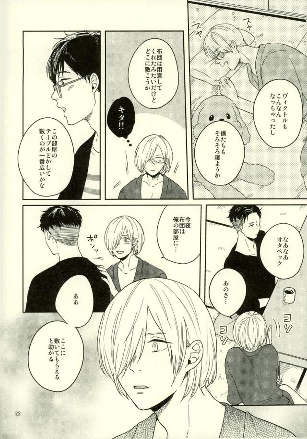 このたびツレがハセツにきまして【ユーリ!!! on ICE/オタユリ】 page 19