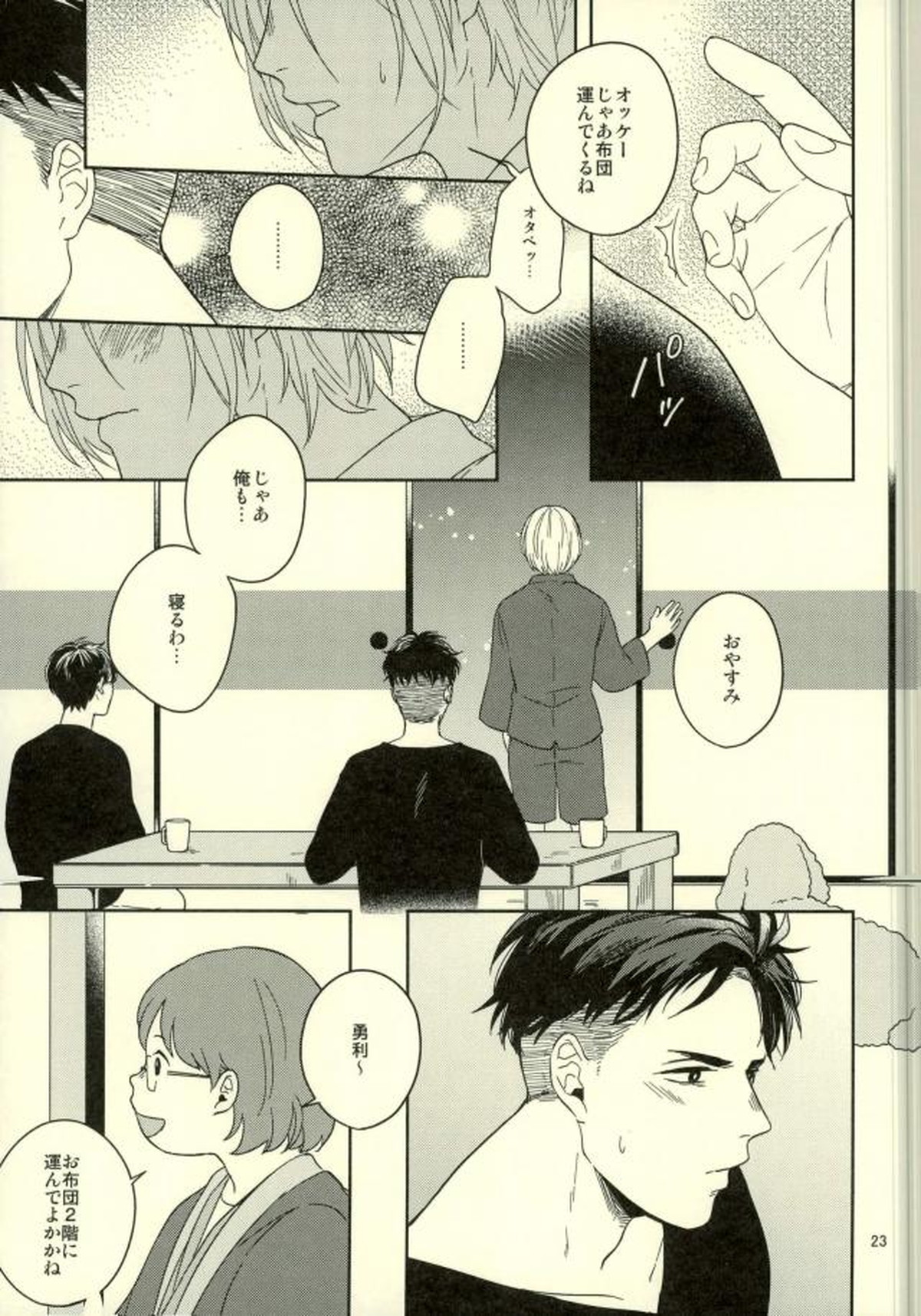 このたびツレがハセツにきまして【ユーリ!!! on ICE/オタユリ】 page 20