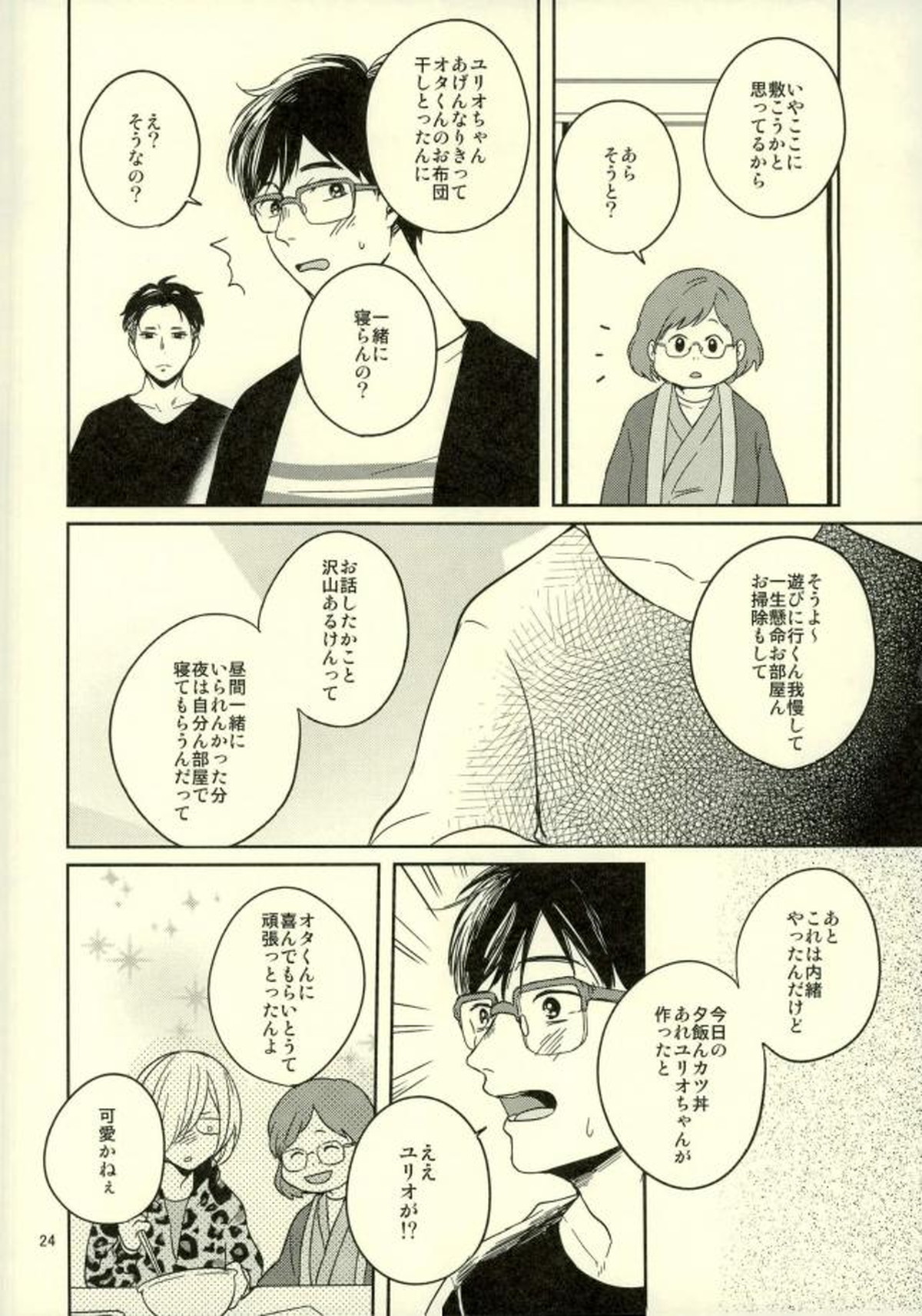 このたびツレがハセツにきまして【ユーリ!!! on ICE/オタユリ】 page 21