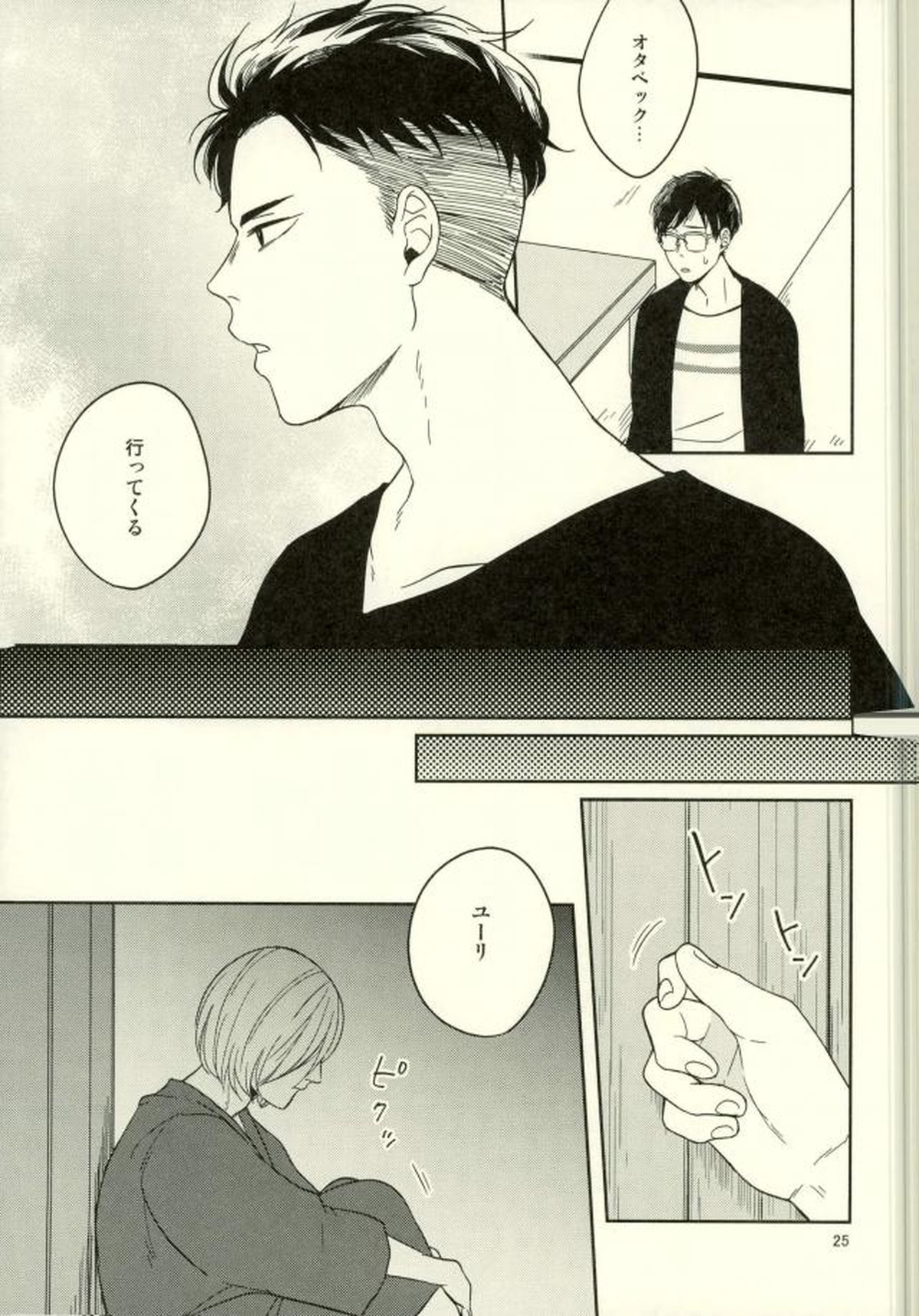 このたびツレがハセツにきまして【ユーリ!!! on ICE/オタユリ】 page 22