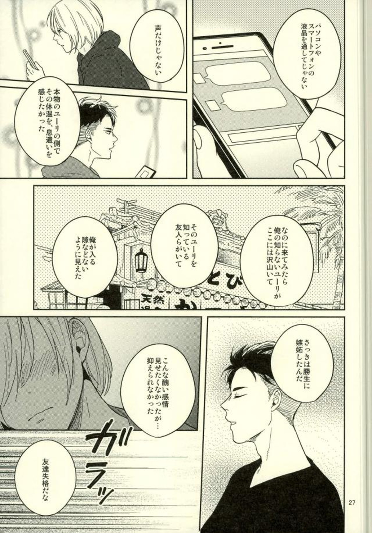 このたびツレがハセツにきまして【ユーリ!!! on ICE/オタユリ】 page 24