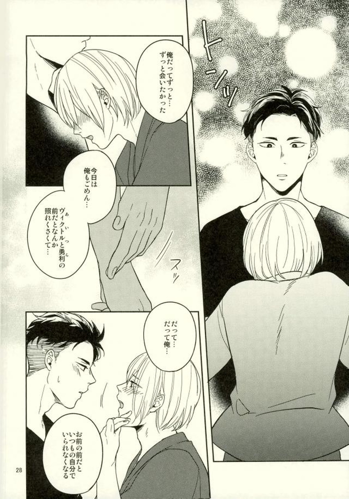 このたびツレがハセツにきまして【ユーリ!!! on ICE/オタユリ】 page 25