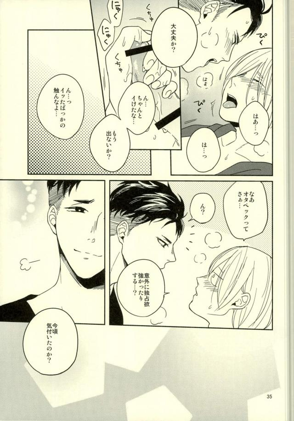 このたびツレがハセツにきまして【ユーリ!!! on ICE/オタユリ】 page 32