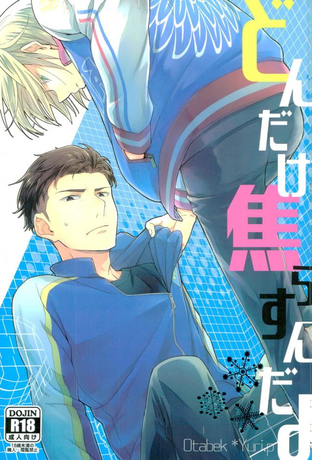 Recommended BL manga "どんだけ焦らすんだよ【ユーリ!!! on ICE/オタユリ】" cover image