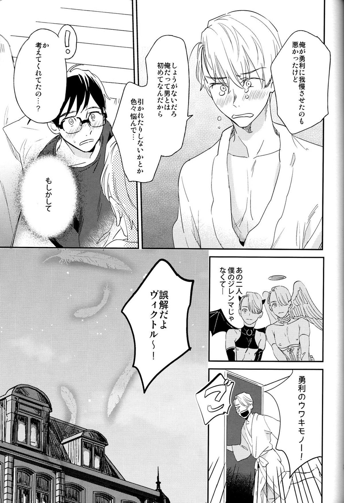 マヨエルコブタチャン【ユーリ!!! on ICE/勇ヴィク】 page 24