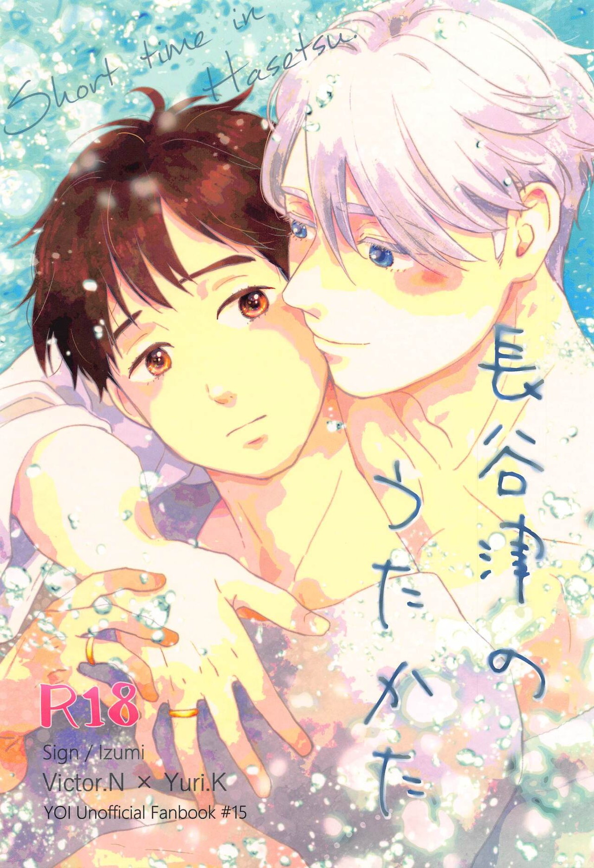 Recommended BL manga "長谷津のうたかた【ユーリ!!! on ICE/ヴィク勇】" cover image
