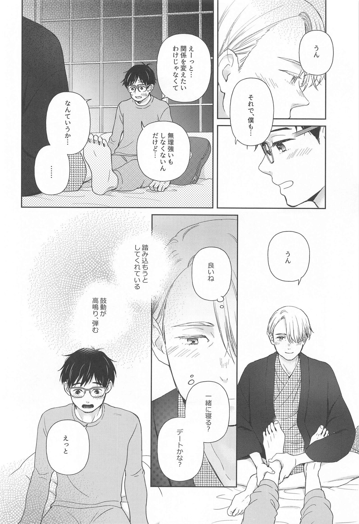 長谷津のうたかた【ユーリ!!! on ICE/ヴィク勇】 page 17