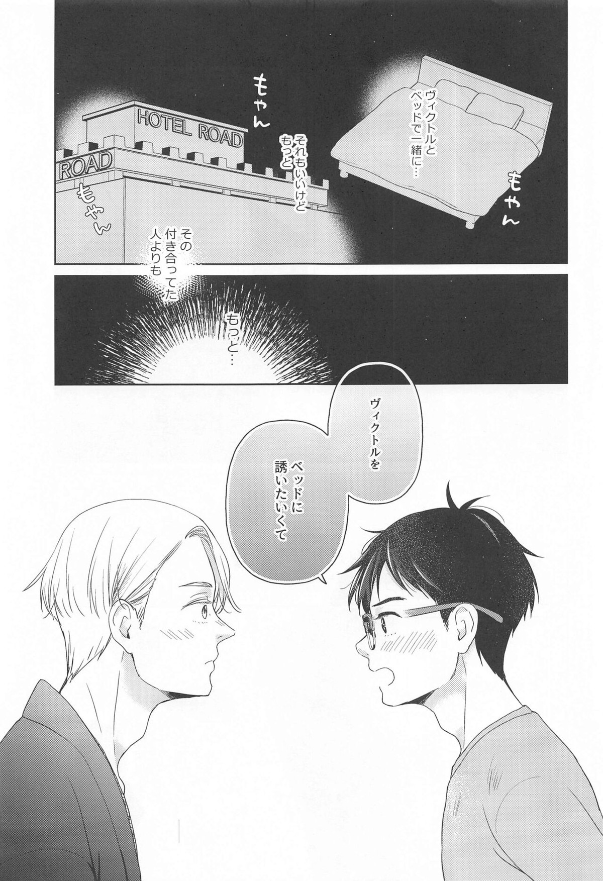長谷津のうたかた【ユーリ!!! on ICE/ヴィク勇】 page 18