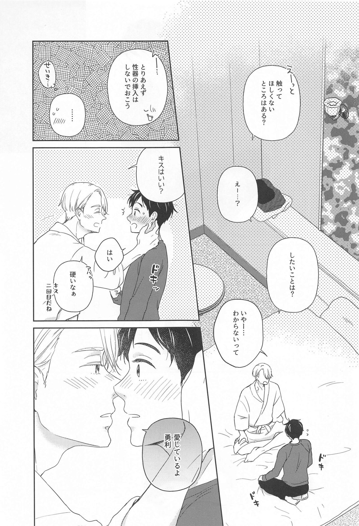 長谷津のうたかた【ユーリ!!! on ICE/ヴィク勇】 page 24