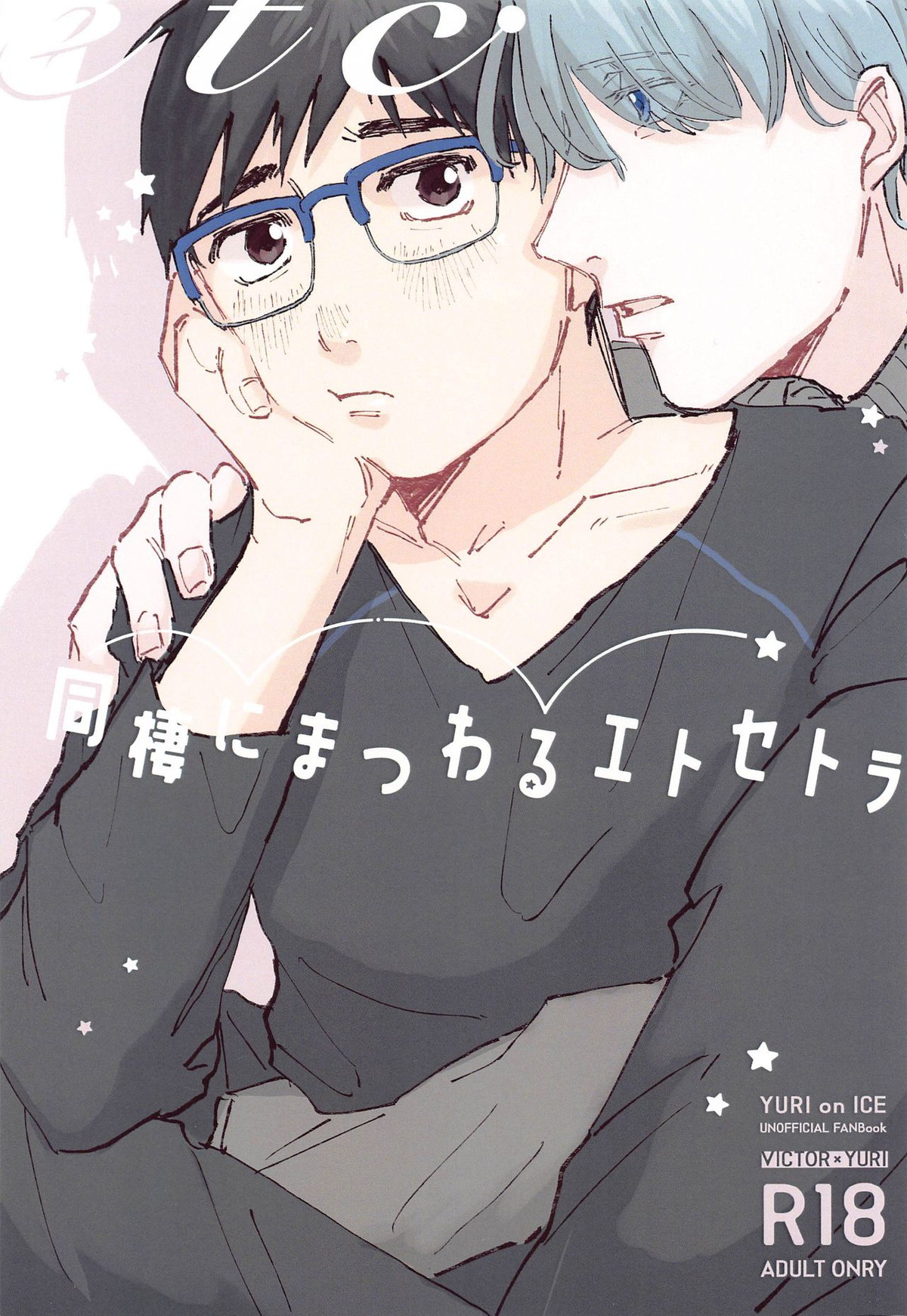 Recommended BL manga "同棲にまつわるエトセトラ【ユーリ!!! on ICE/ヴィク勇】" cover image