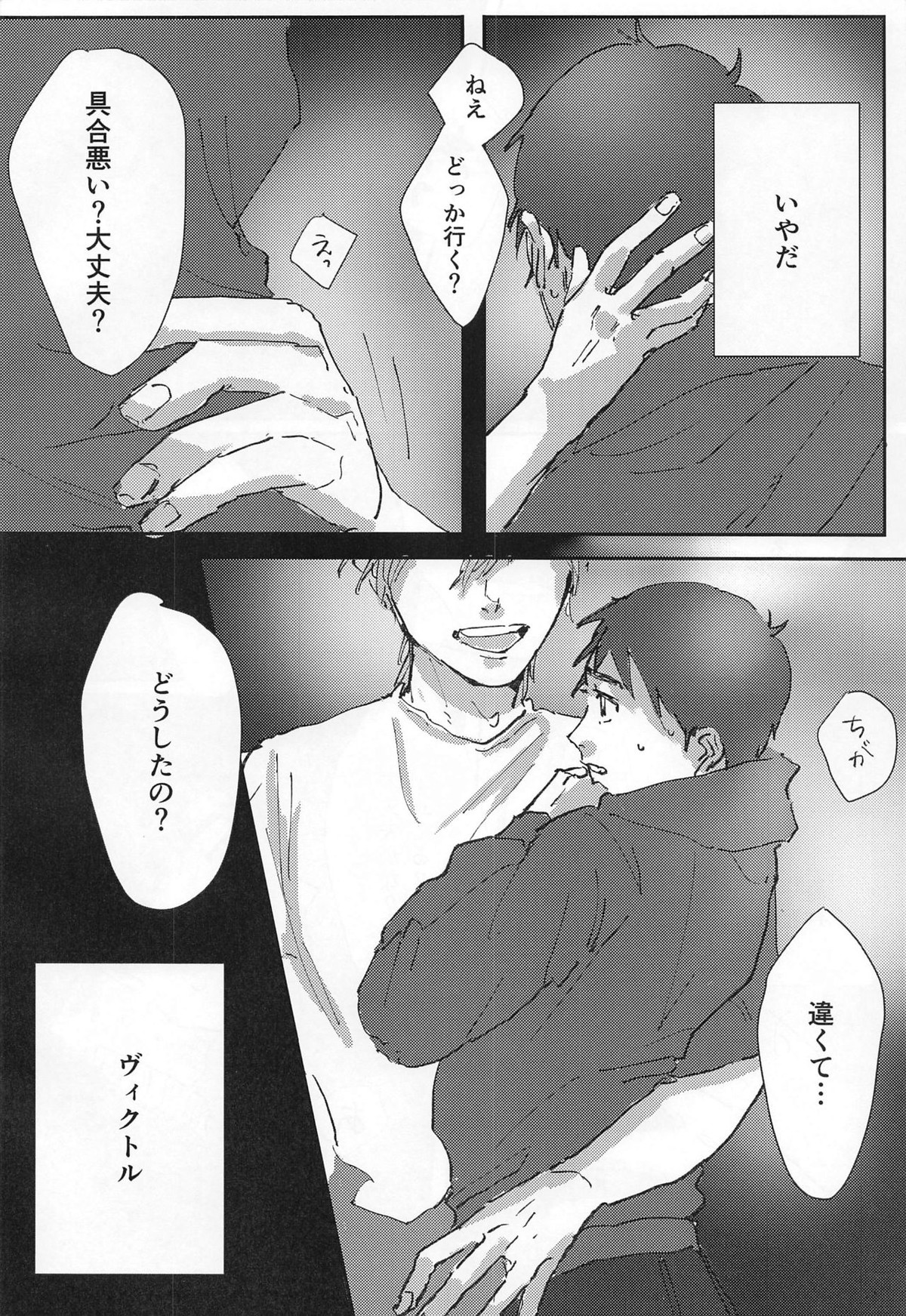 同棲にまつわるエトセトラ【ユーリ!!! on ICE/ヴィク勇】 page 17