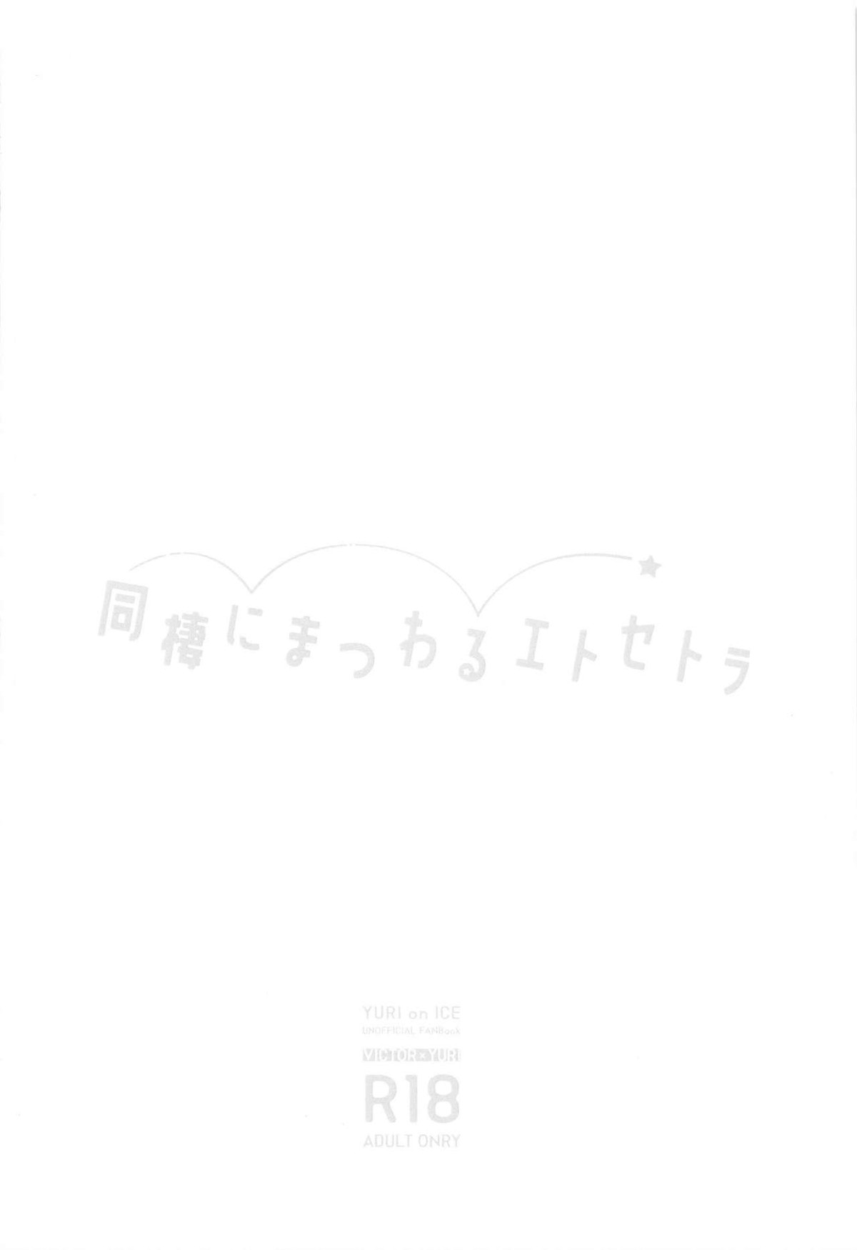 同棲にまつわるエトセトラ【ユーリ!!! on ICE/ヴィク勇】 page 35