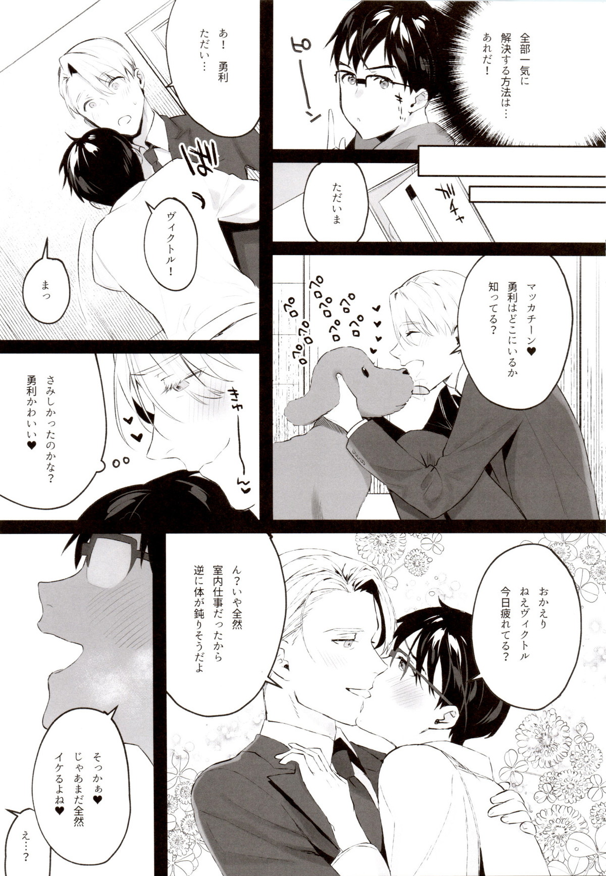 ANIMAL TALK【ユーリ!!! on ICE/ヴィク勇】 page 16