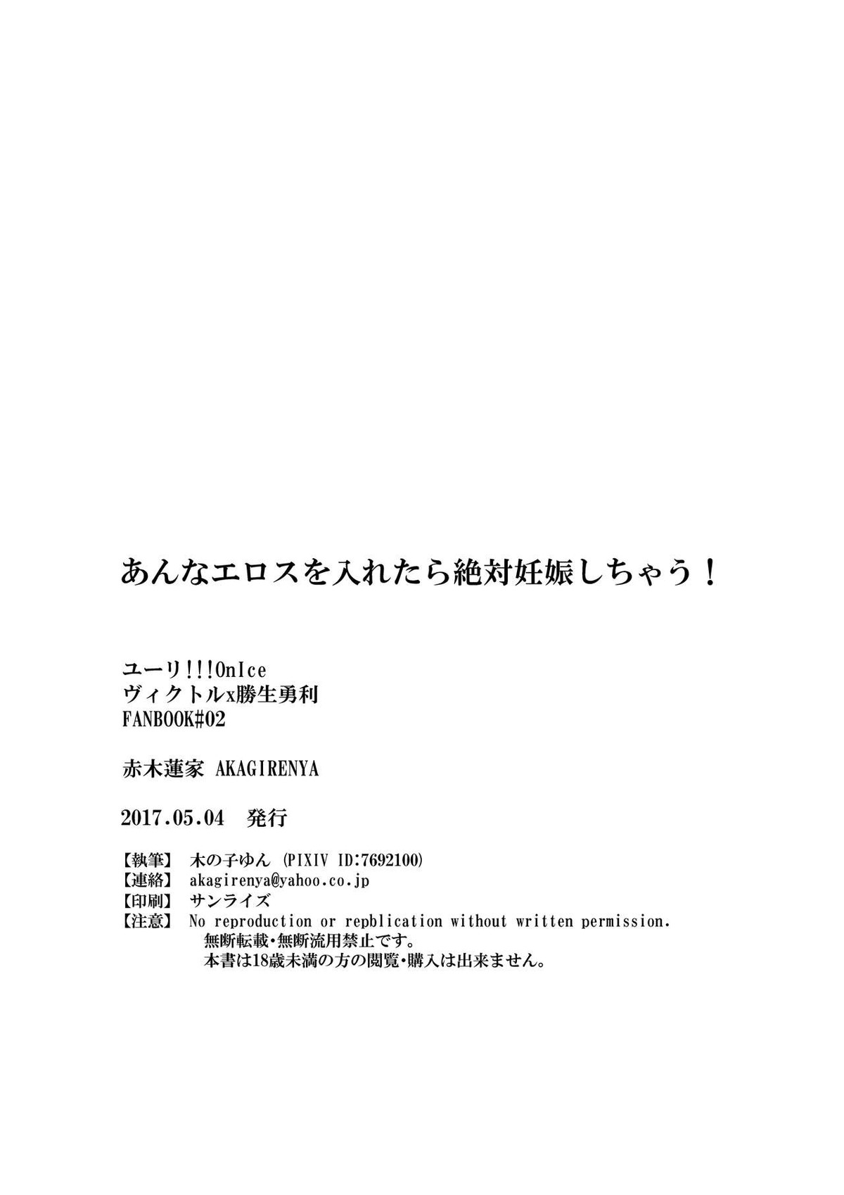あんなエロスを入れたら絶対妊娠しちゃう【ユーリ!!! on ICE/ヴィク勇】 page 26