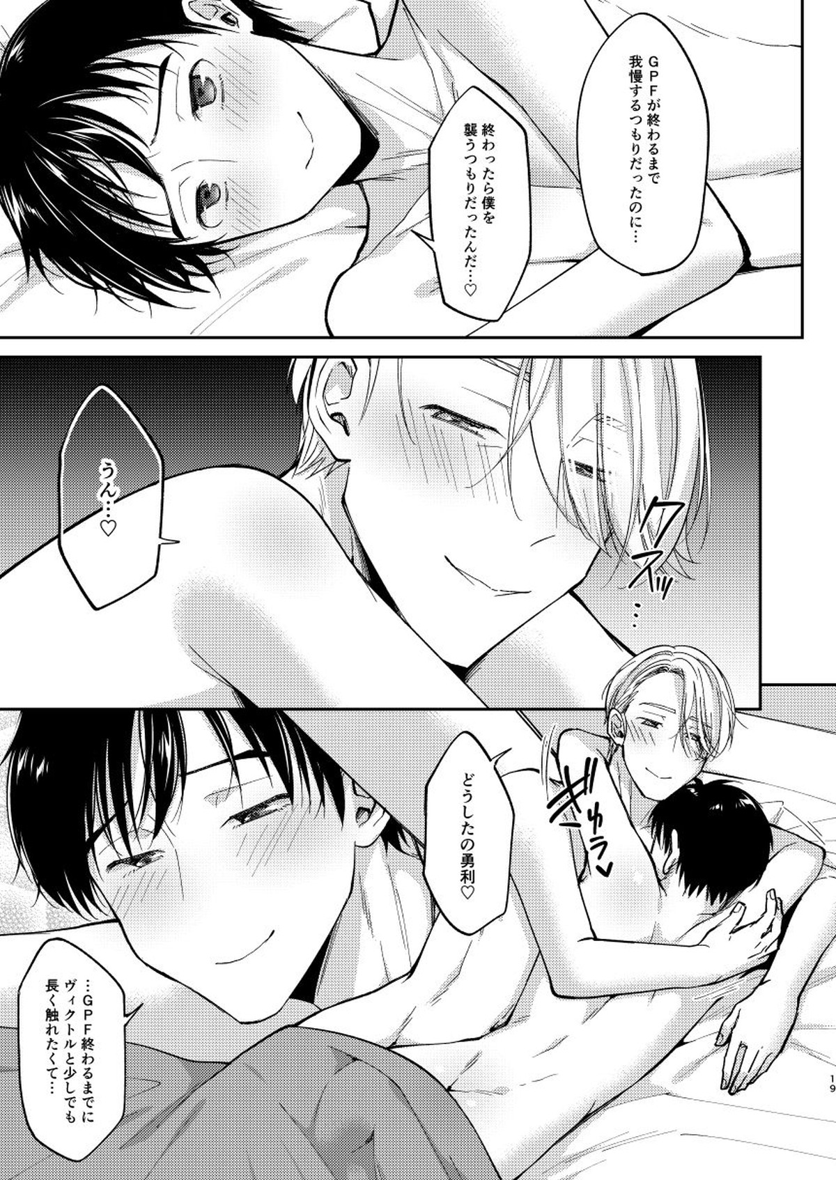 乱れ・愛【ユーリ!!! on ICE/ヴィク勇】 page 17