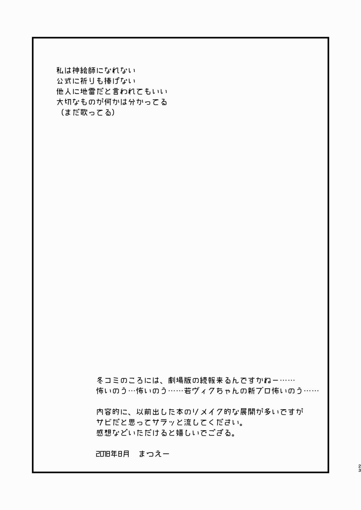 くらくなるまで、まって。【ユーリ!!! on ICE/勇ヴィク】 page 23