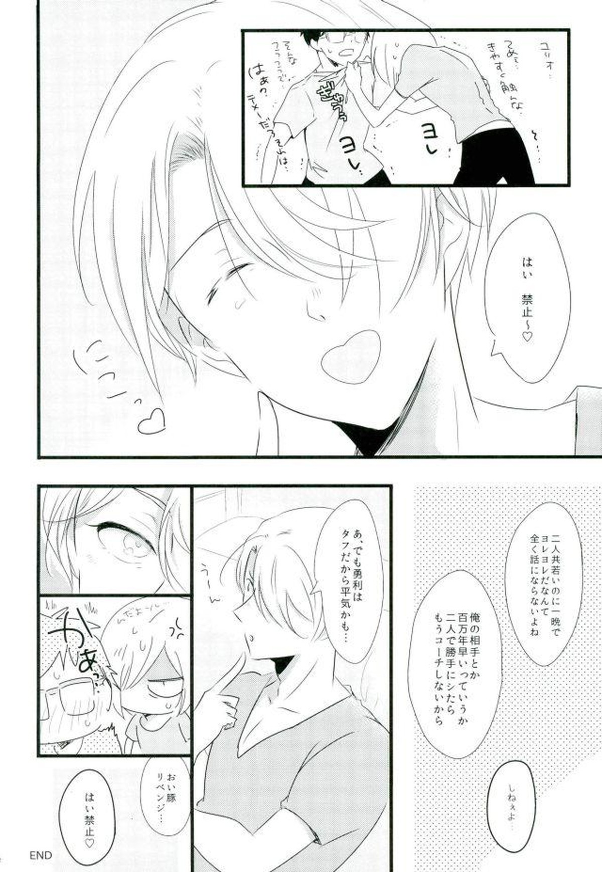 特別コーチ【ユーリ!!! on ICE/勇ヴィク】 page 17