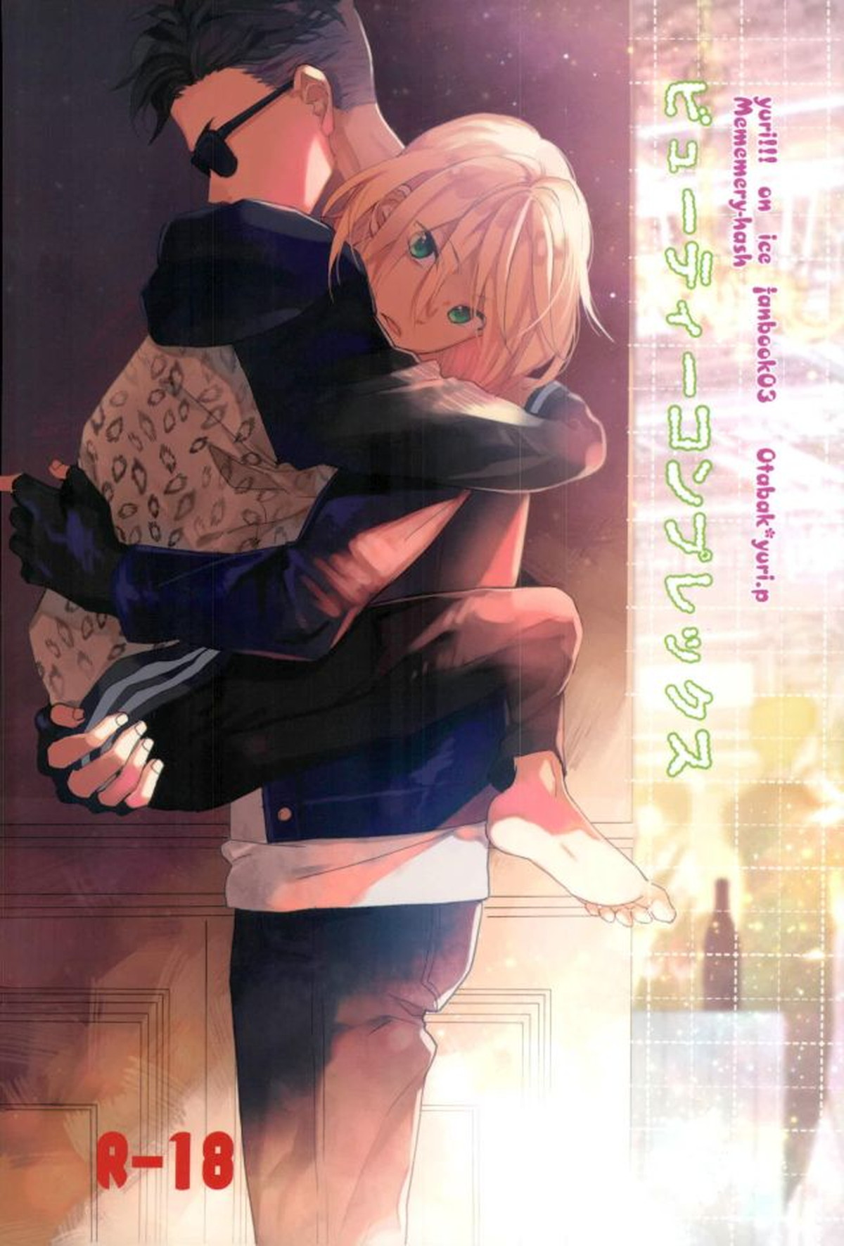 Recommended BL manga "ビューティーコンプレックス【ユーリ!!! on ICE/オタユリ】" cover image