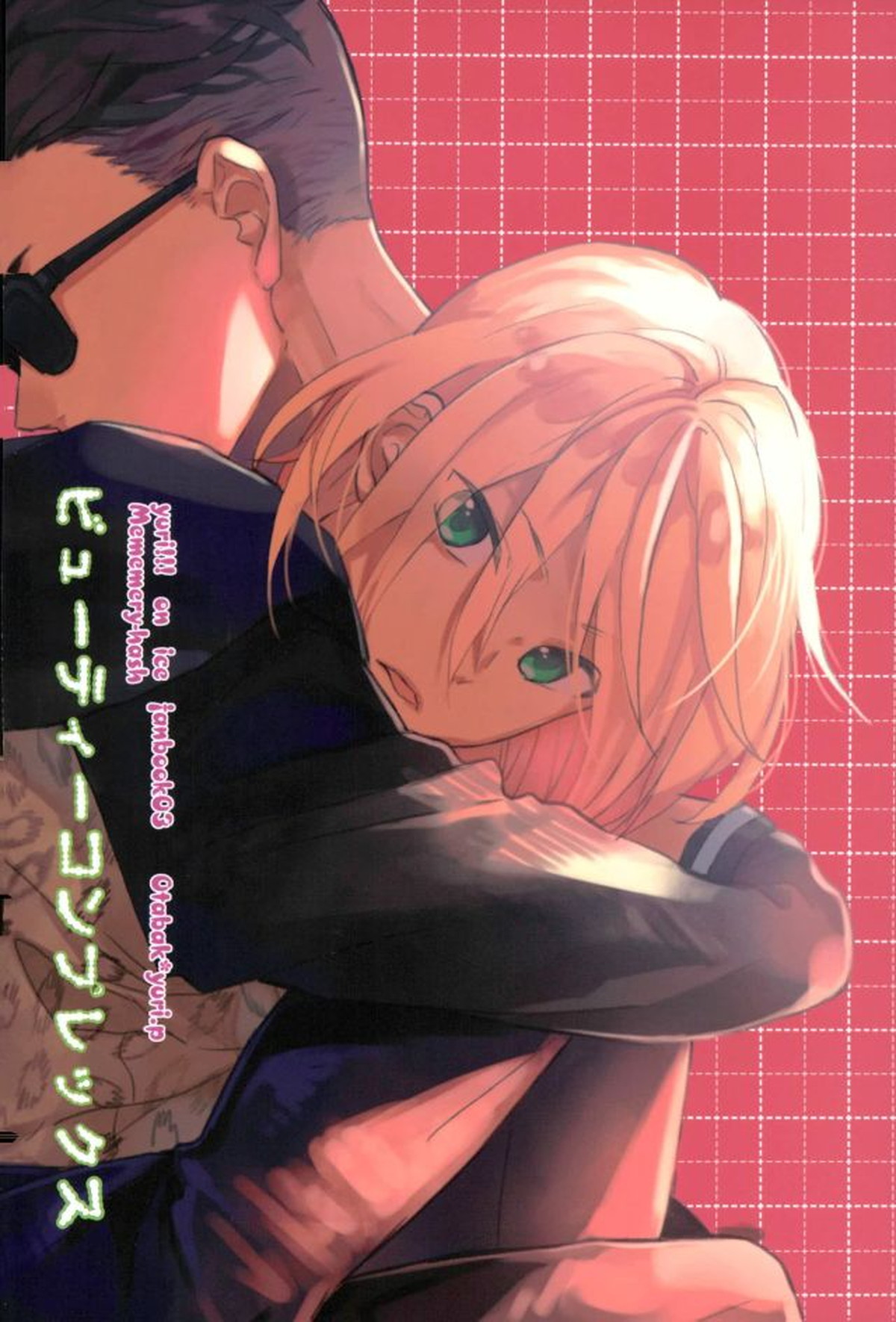 ビューティーコンプレックス【ユーリ!!! on ICE/オタユリ】 page 33
