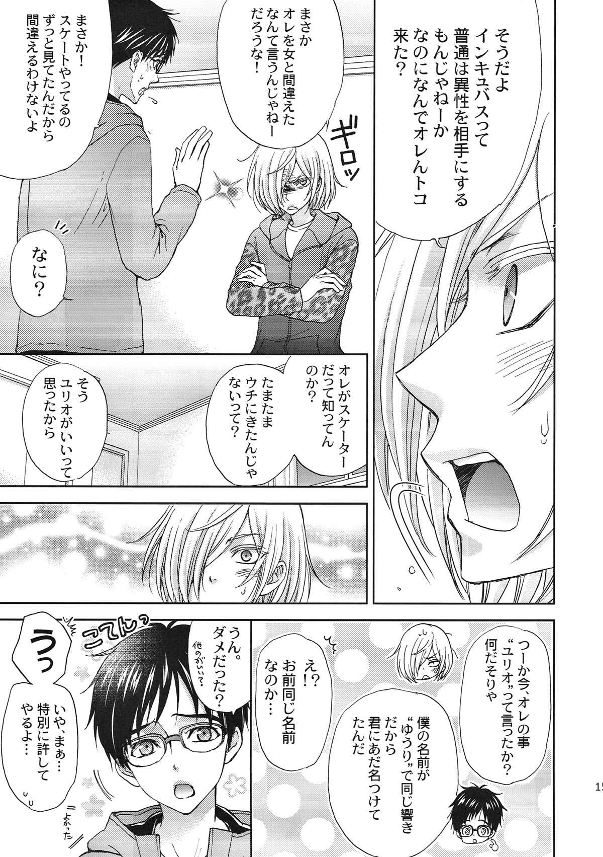インキュバスの僕にごはんをください【ユーリ!!! on ICE/ユリ勇】 page 13