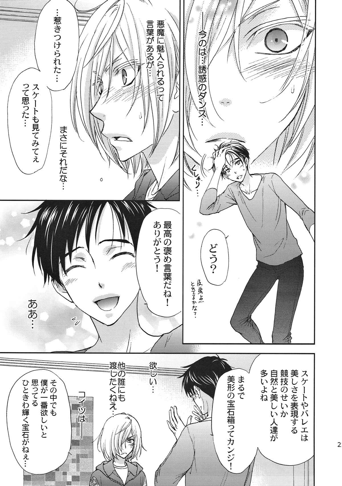 インキュバスの僕にごはんをください【ユーリ!!! on ICE/ユリ勇】 page 19