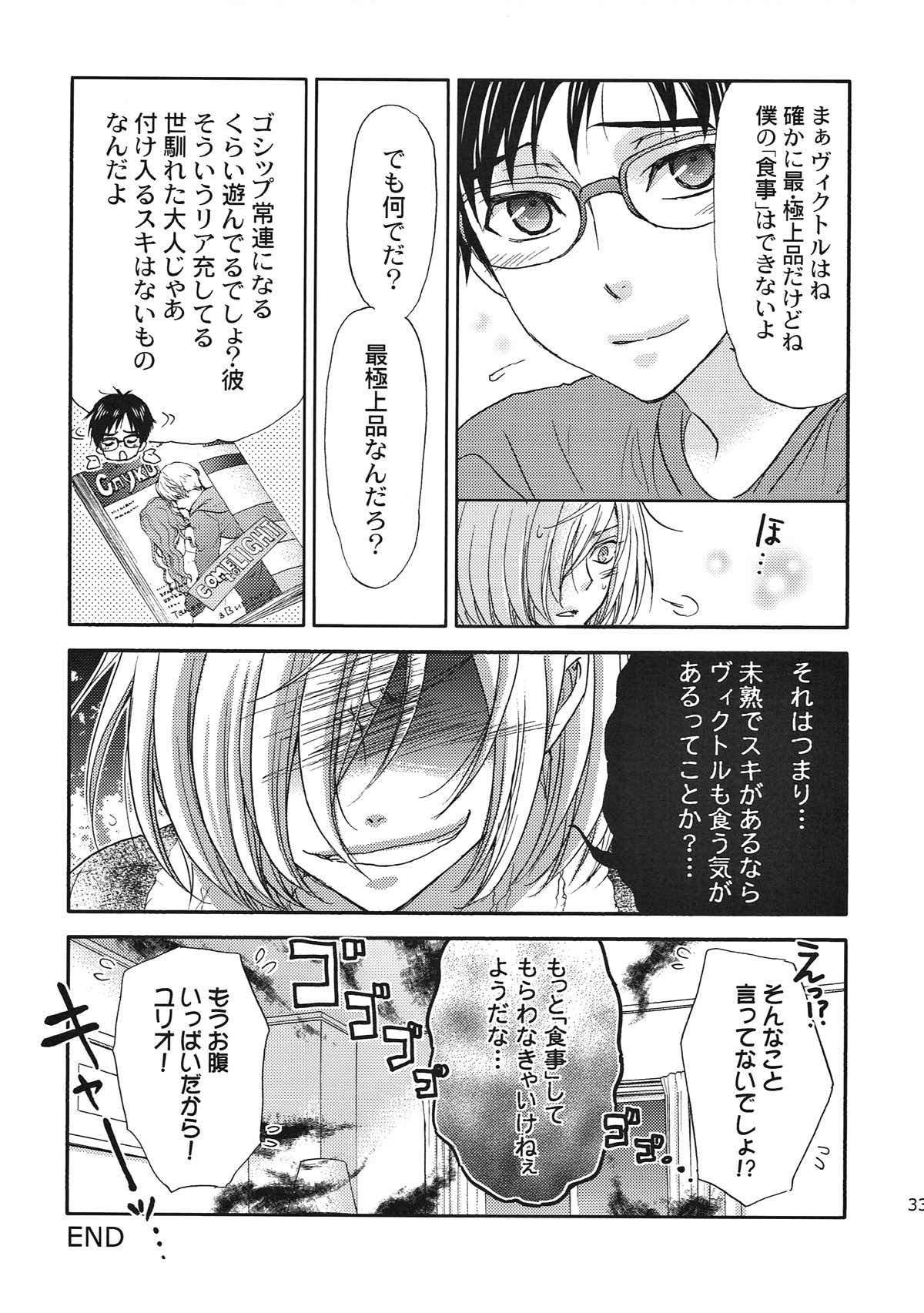 インキュバスの僕にごはんをください【ユーリ!!! on ICE/ユリ勇】 page 31