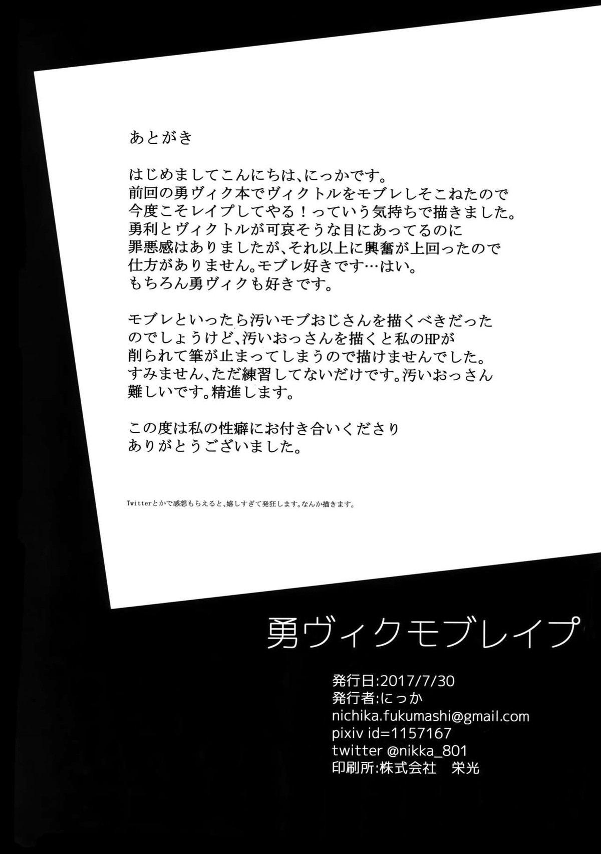 勇ヴィクモブレイプ【ユーリ!!! on ICE/勇ヴィク】 page 29