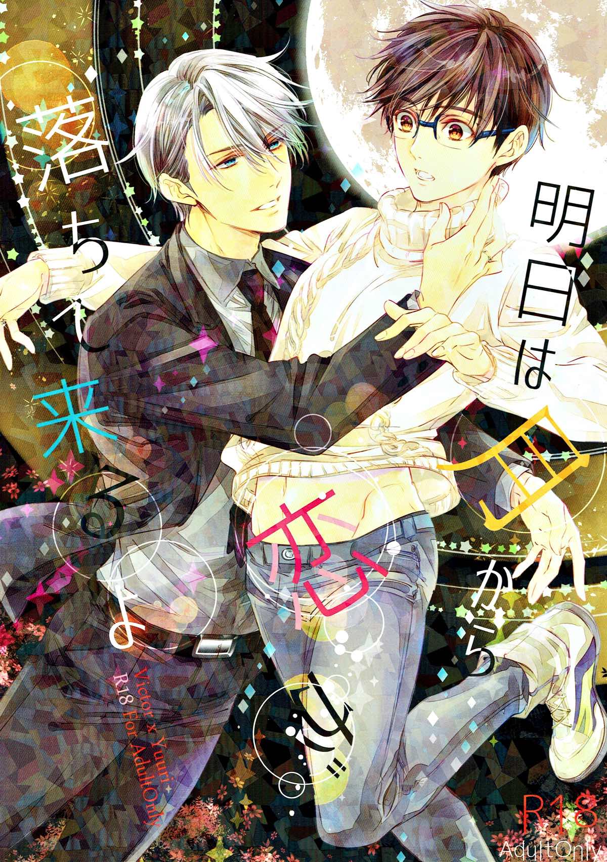 Recommended BL manga "明日は月から恋が落ちてくるよ【ユーリ!!! on ICE/ヴィク勇】" cover image