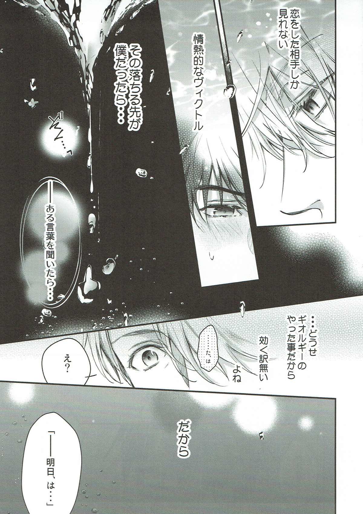 明日は月から恋が落ちてくるよ【ユーリ!!! on ICE/ヴィク勇】 page 13