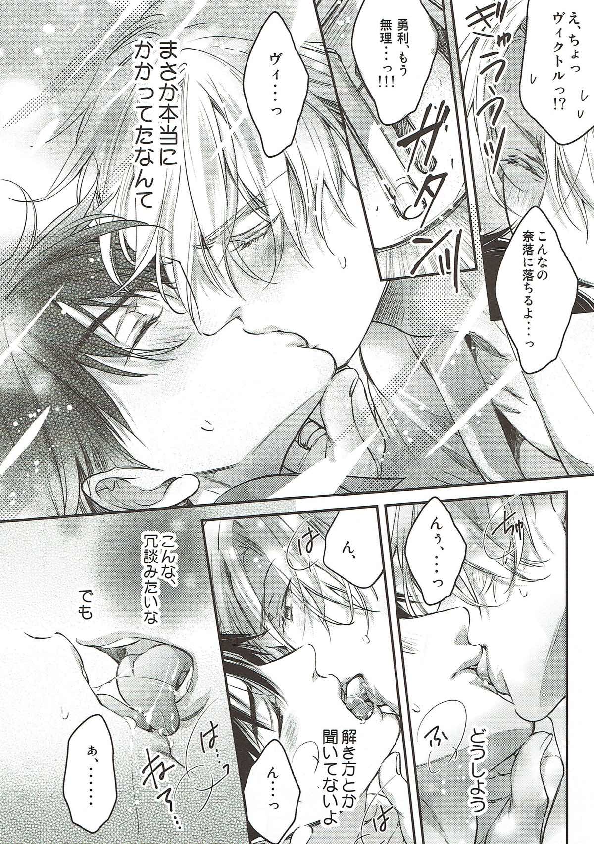 明日は月から恋が落ちてくるよ【ユーリ!!! on ICE/ヴィク勇】 page 16